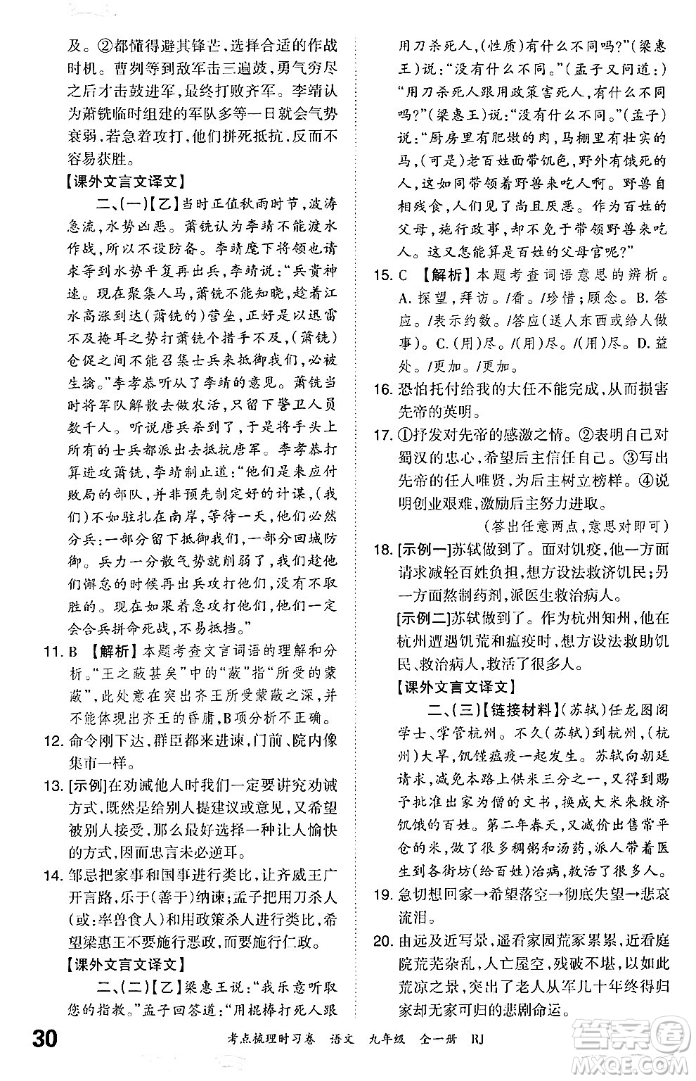 江西人民出版社2025年秋王朝霞考點梳理時習卷九年級語文全一冊人教版答案