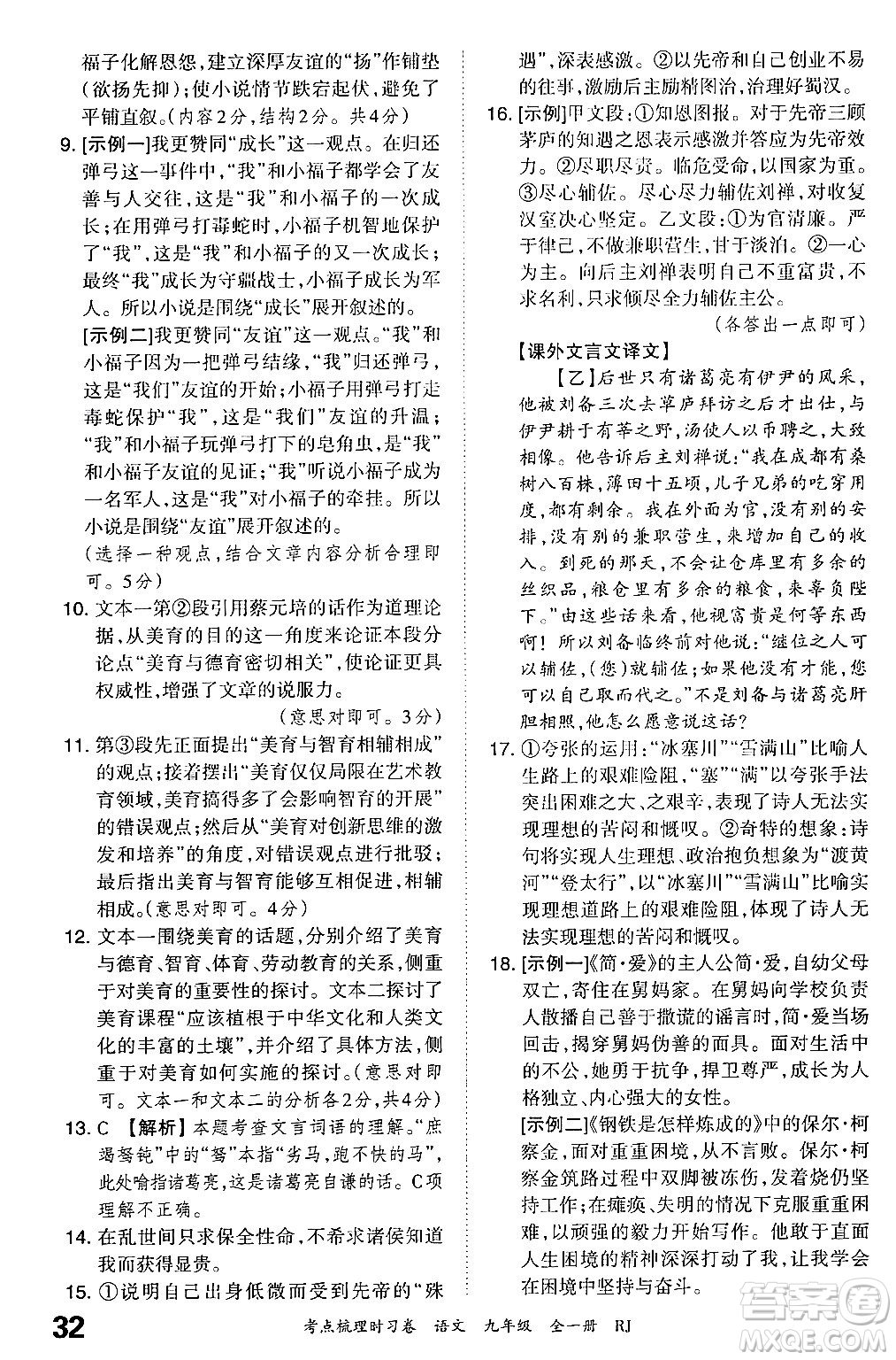 江西人民出版社2025年秋王朝霞考點梳理時習卷九年級語文全一冊人教版答案