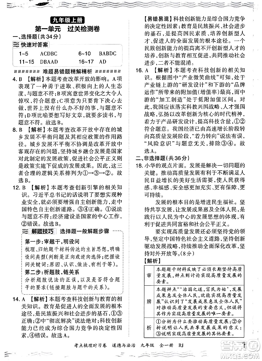 江西人民出版社2025年秋王朝霞考點(diǎn)梳理時(shí)習(xí)卷九年級道德與法治全一冊人教版答案