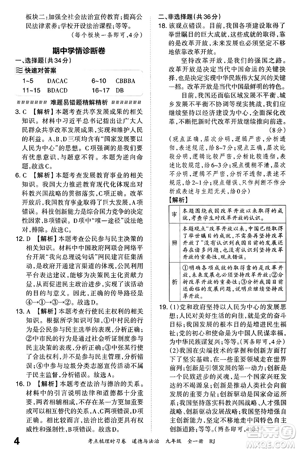 江西人民出版社2025年秋王朝霞考點(diǎn)梳理時(shí)習(xí)卷九年級道德與法治全一冊人教版答案