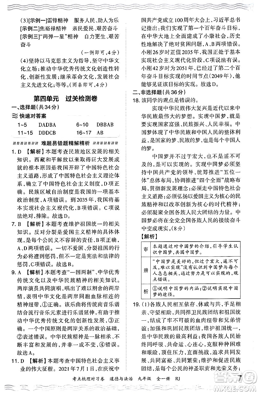 江西人民出版社2025年秋王朝霞考點(diǎn)梳理時(shí)習(xí)卷九年級道德與法治全一冊人教版答案