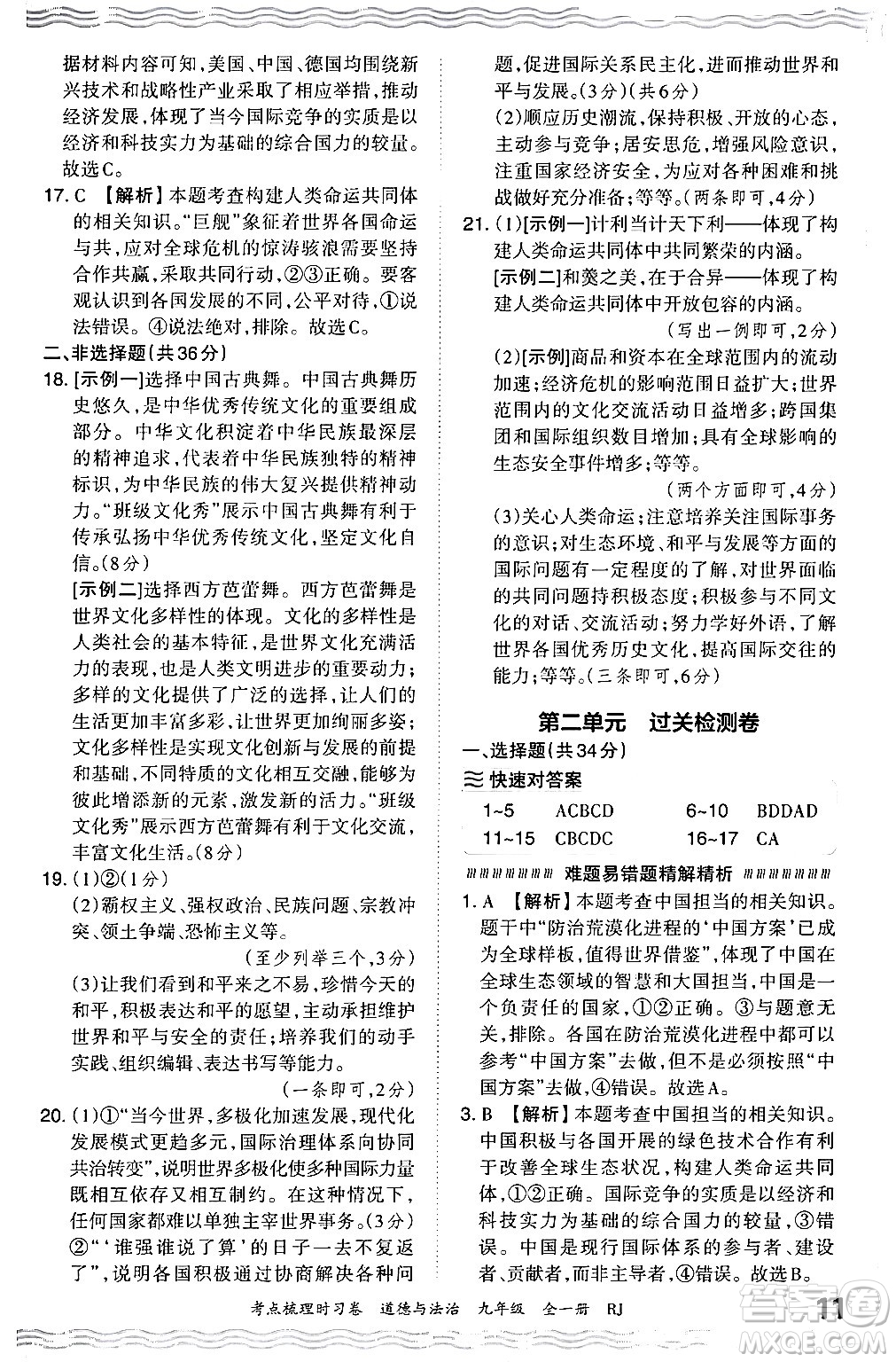 江西人民出版社2025年秋王朝霞考點(diǎn)梳理時(shí)習(xí)卷九年級道德與法治全一冊人教版答案