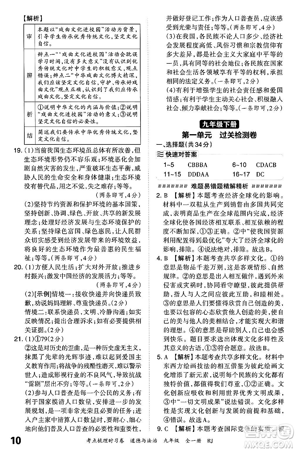 江西人民出版社2025年秋王朝霞考點(diǎn)梳理時(shí)習(xí)卷九年級道德與法治全一冊人教版答案