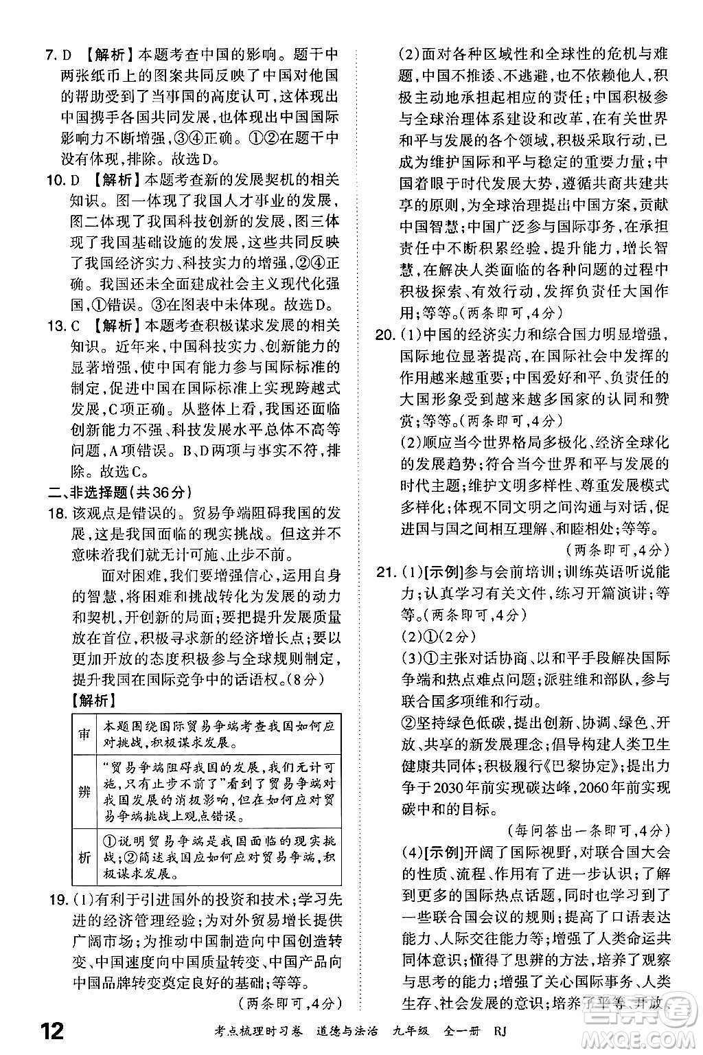 江西人民出版社2025年秋王朝霞考點(diǎn)梳理時(shí)習(xí)卷九年級道德與法治全一冊人教版答案