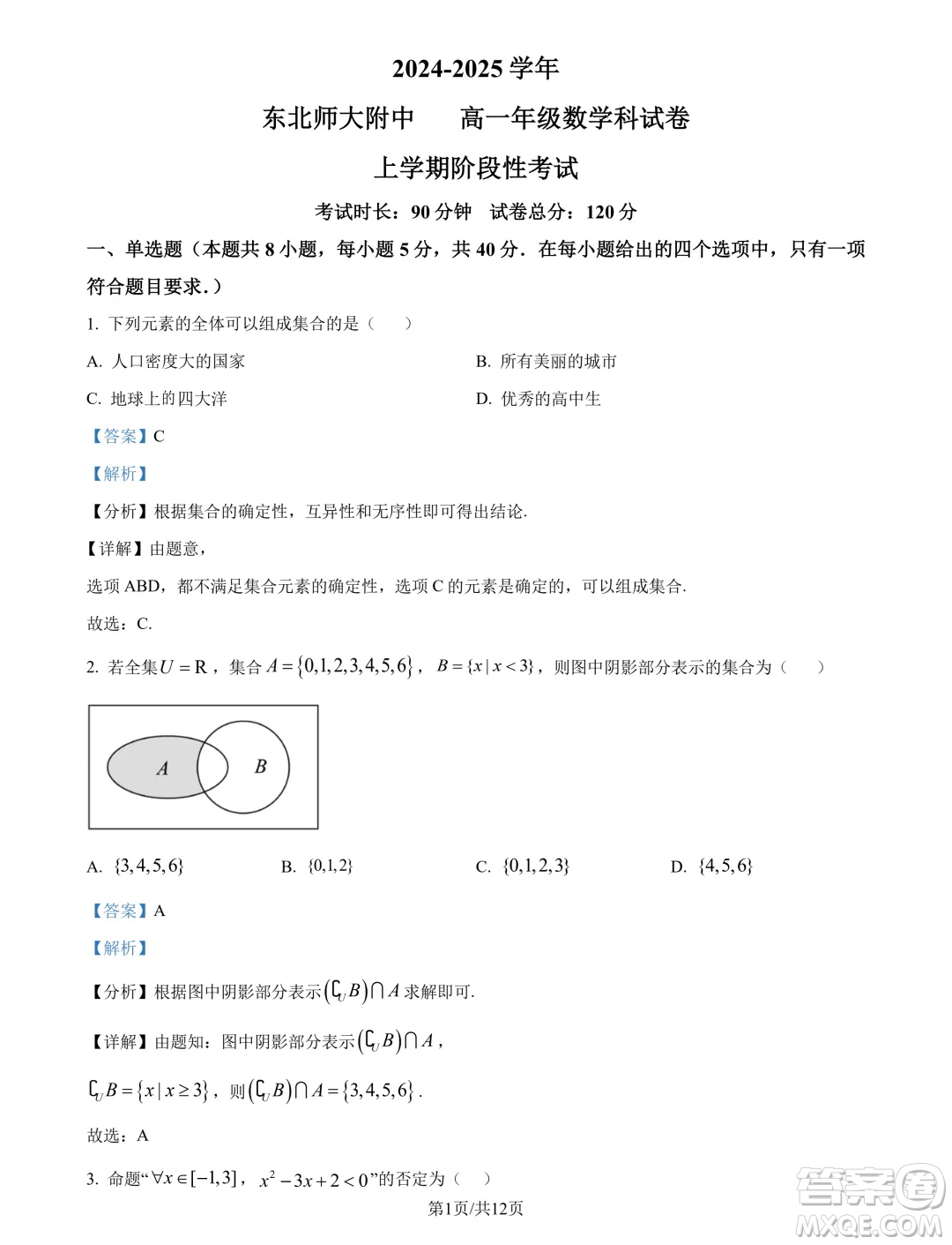 東北師大附中2024年高一9月月考數(shù)學試題答案