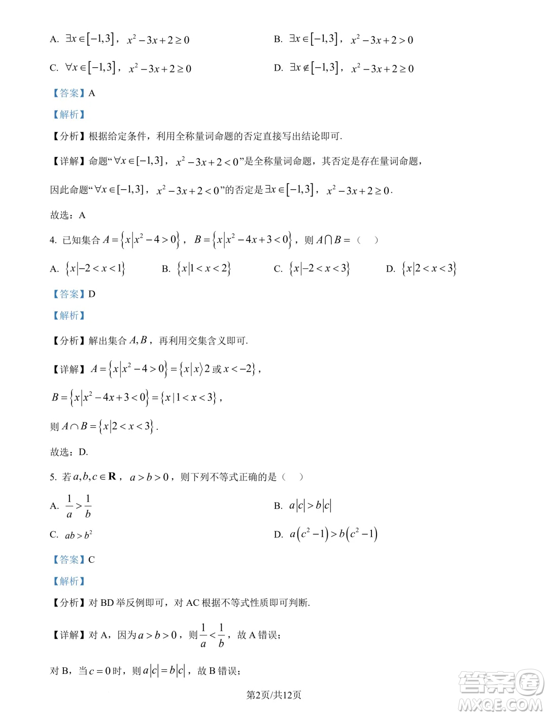 東北師大附中2024年高一9月月考數(shù)學試題答案