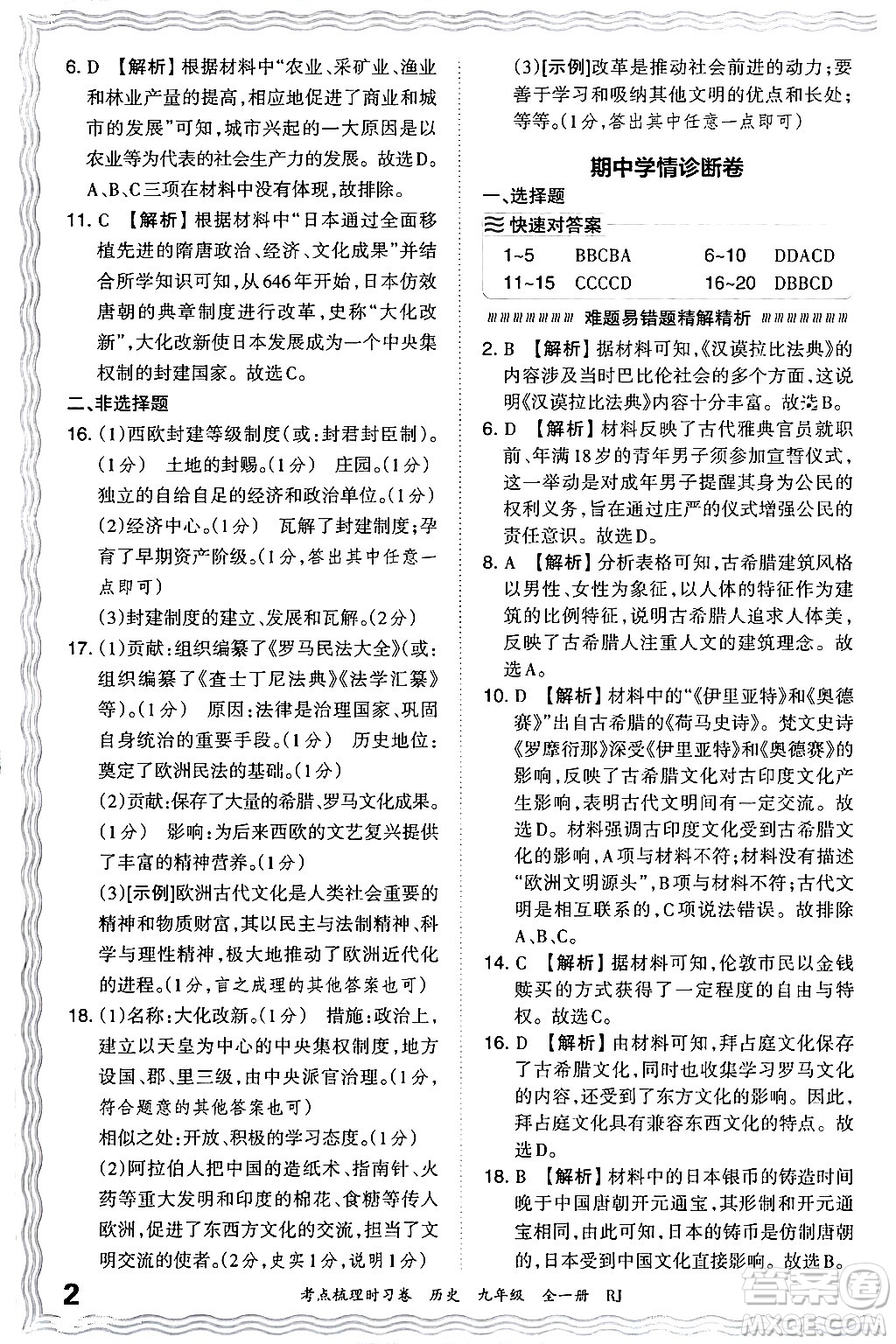 江西人民出版社2025年秋王朝霞考點(diǎn)梳理時(shí)習(xí)卷九年級歷史全一冊人教版答案