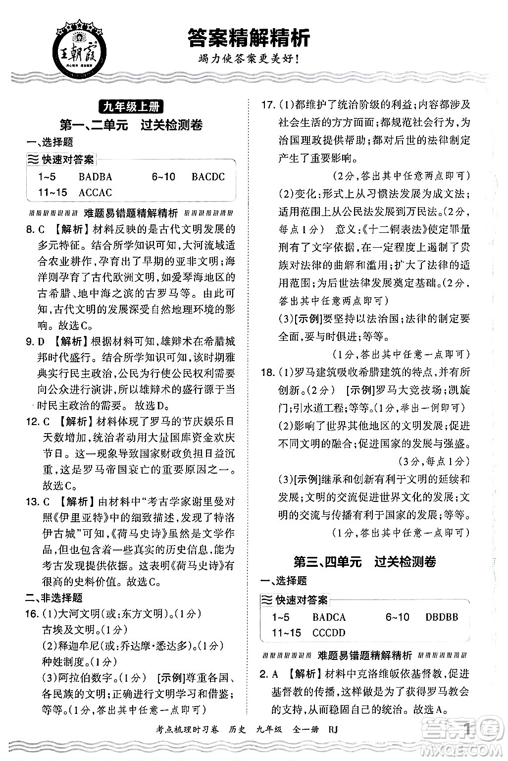 江西人民出版社2025年秋王朝霞考點(diǎn)梳理時(shí)習(xí)卷九年級歷史全一冊人教版答案