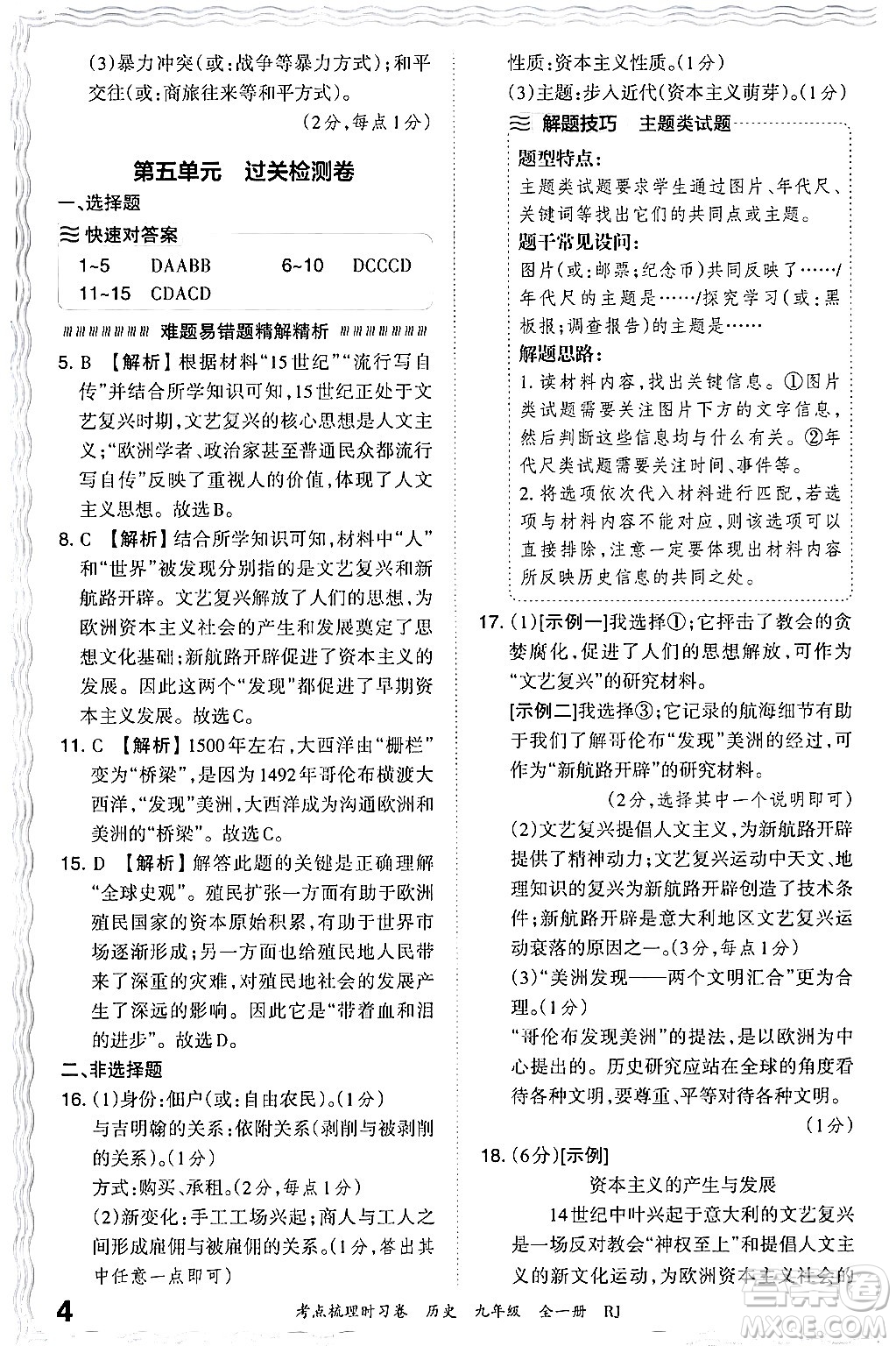 江西人民出版社2025年秋王朝霞考點(diǎn)梳理時(shí)習(xí)卷九年級歷史全一冊人教版答案