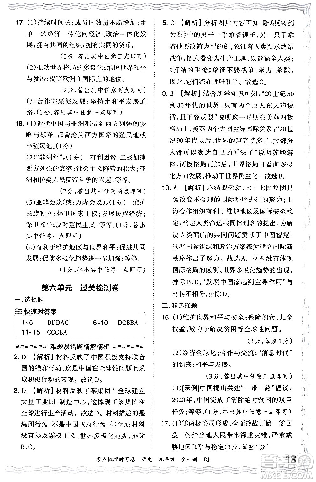 江西人民出版社2025年秋王朝霞考點(diǎn)梳理時(shí)習(xí)卷九年級歷史全一冊人教版答案