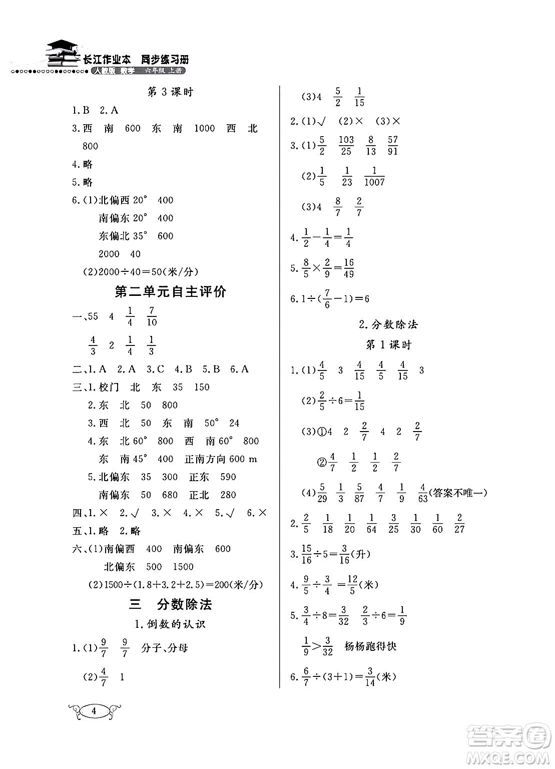 湖北教育出版社2024年秋長江作業(yè)本同步練習冊六年級數(shù)學上冊人教版答案