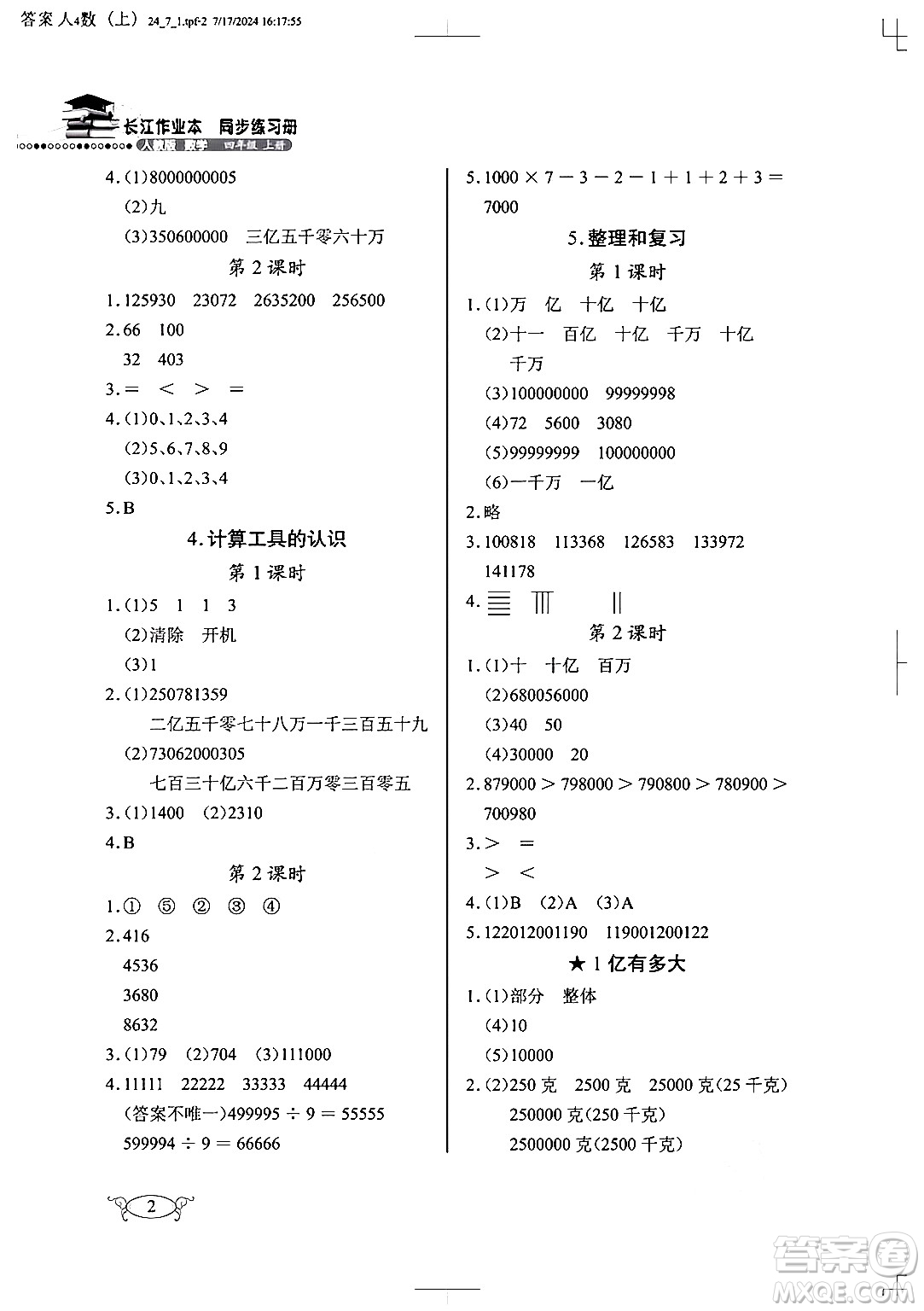 湖北教育出版社2024年秋長江作業(yè)本同步練習(xí)冊四年級數(shù)學(xué)上冊人教版答案