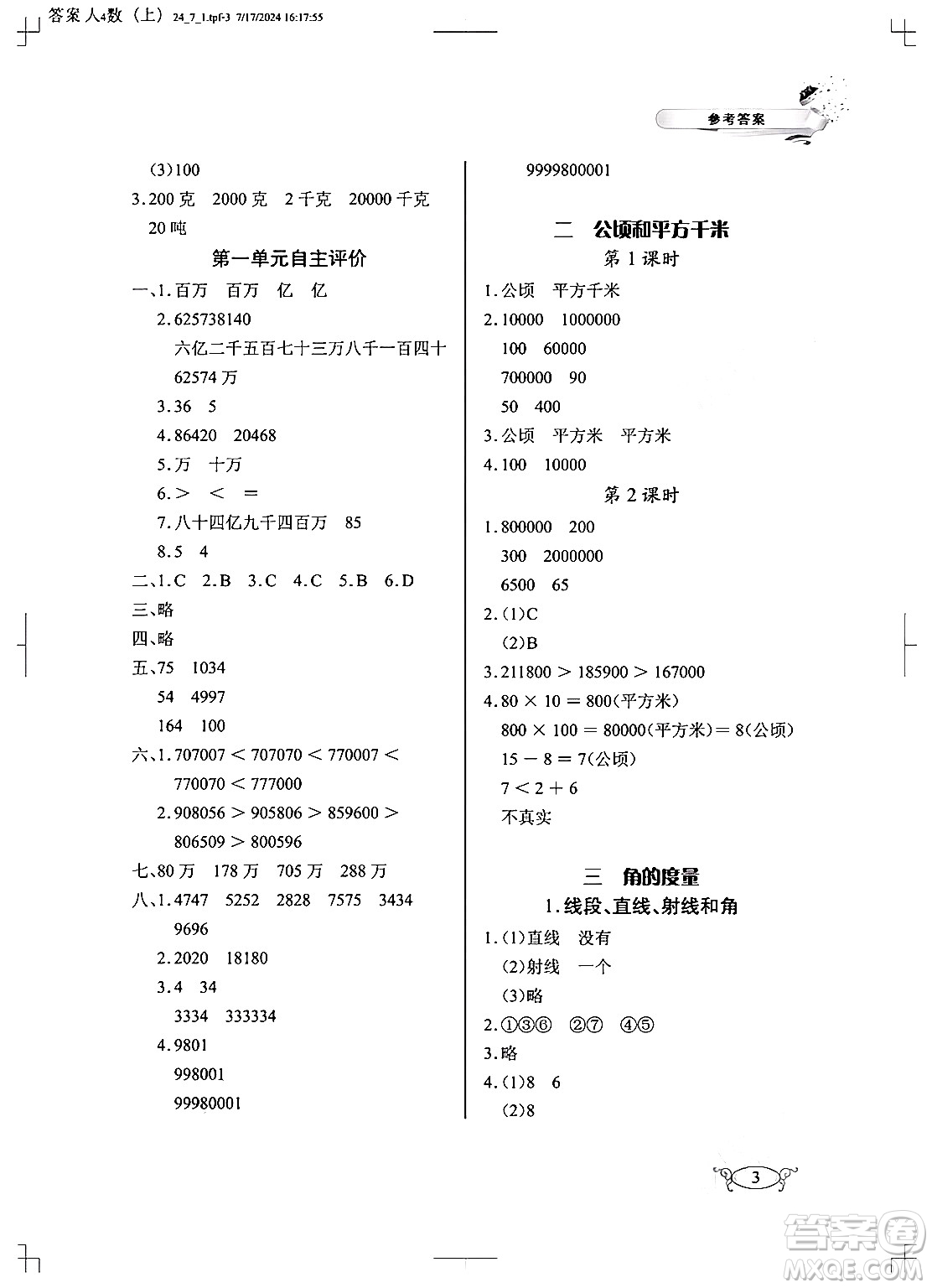 湖北教育出版社2024年秋長江作業(yè)本同步練習(xí)冊四年級數(shù)學(xué)上冊人教版答案