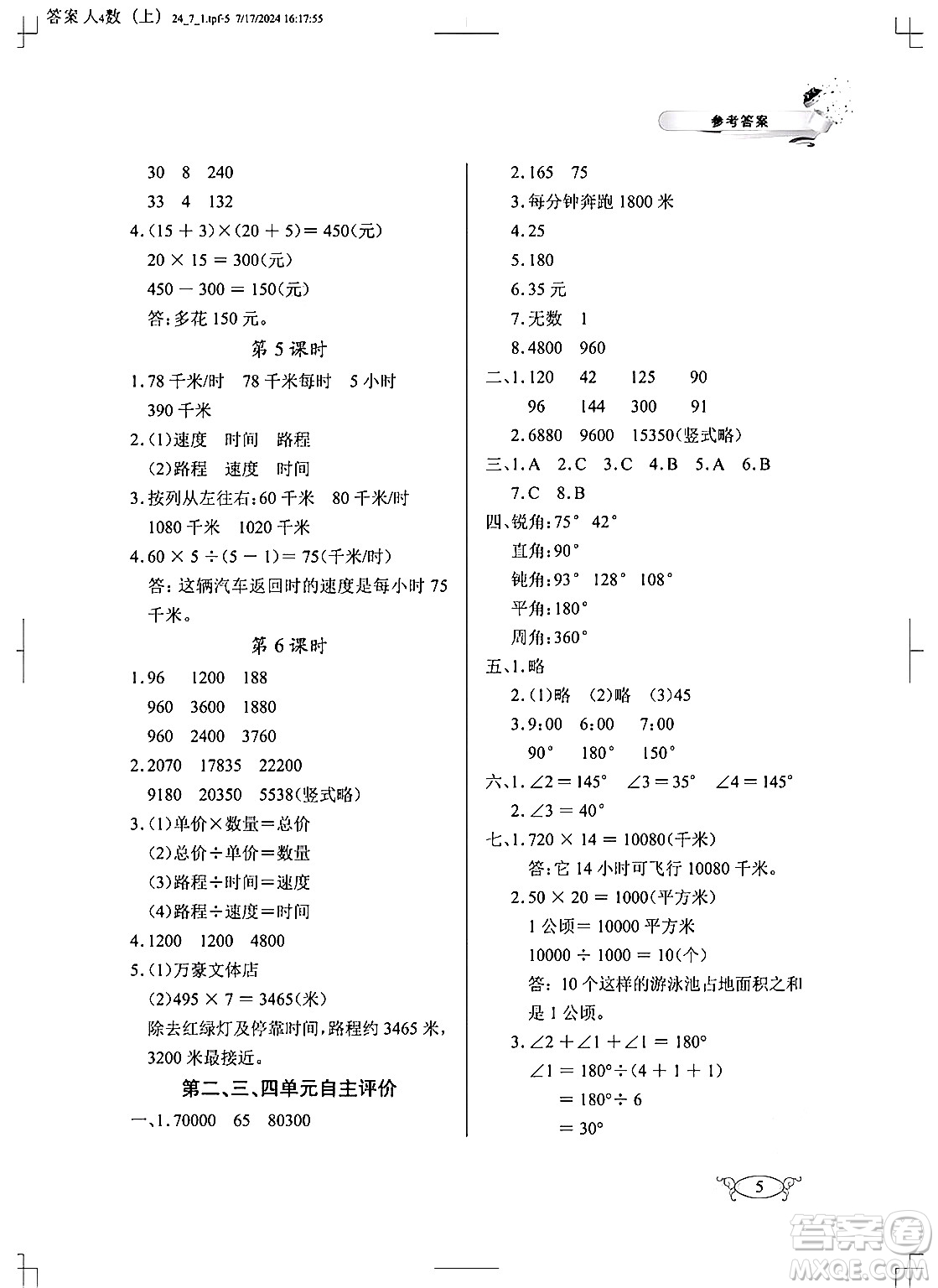 湖北教育出版社2024年秋長江作業(yè)本同步練習(xí)冊四年級數(shù)學(xué)上冊人教版答案