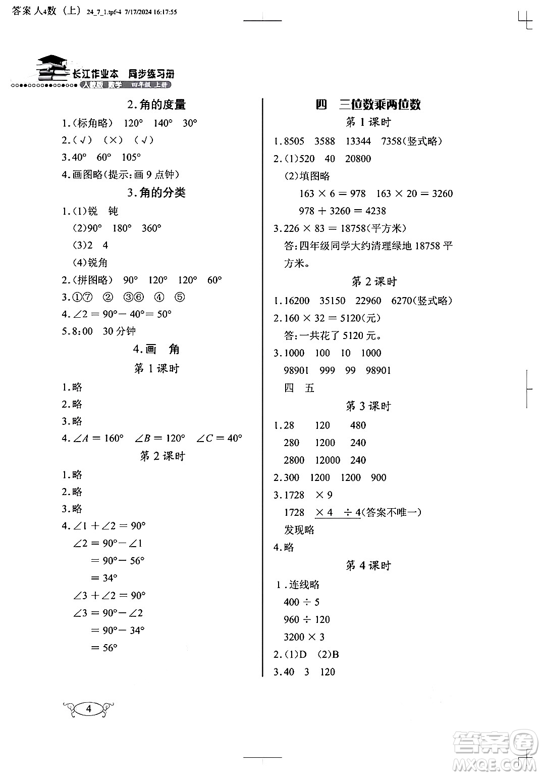 湖北教育出版社2024年秋長江作業(yè)本同步練習(xí)冊四年級數(shù)學(xué)上冊人教版答案