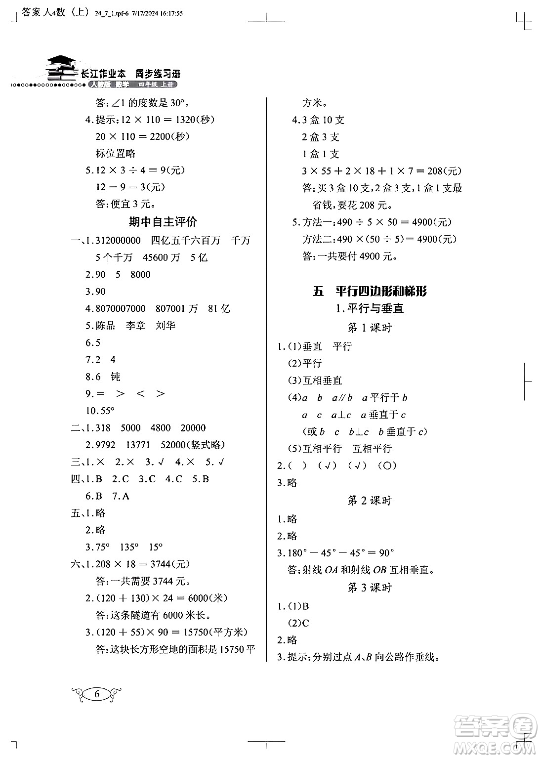 湖北教育出版社2024年秋長江作業(yè)本同步練習(xí)冊四年級數(shù)學(xué)上冊人教版答案