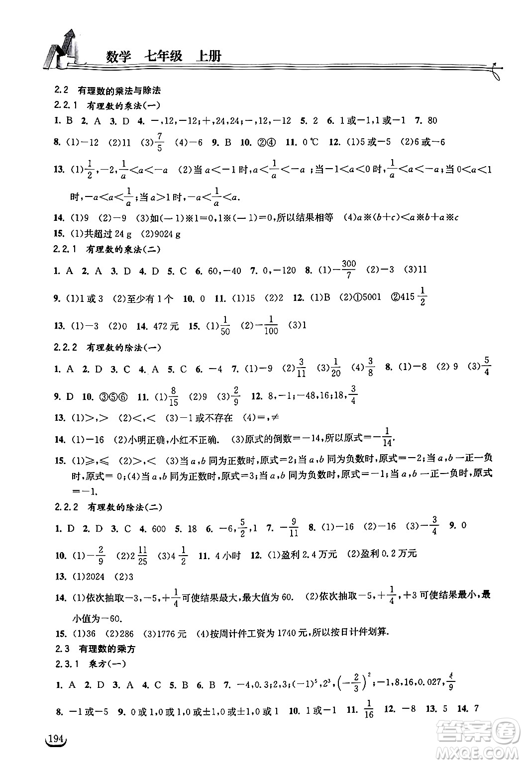 湖北教育出版社2024年秋長江作業(yè)本同步練習(xí)冊七年級數(shù)學(xué)上冊人教版答案