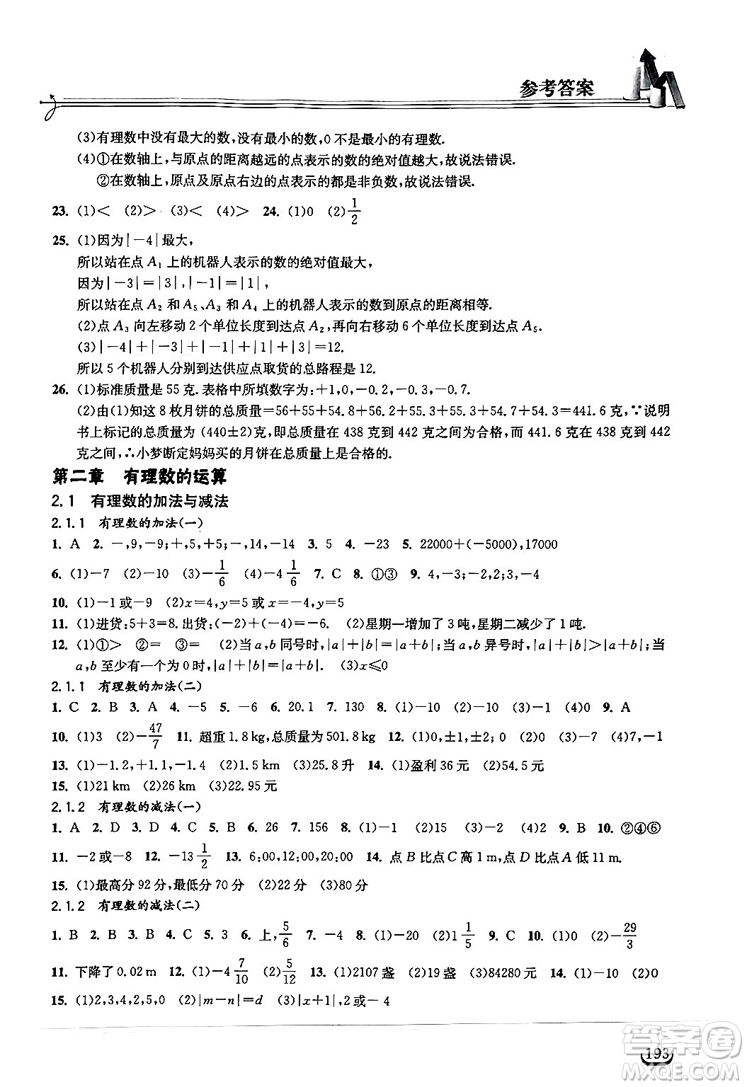 湖北教育出版社2024年秋長江作業(yè)本同步練習(xí)冊七年級數(shù)學(xué)上冊人教版答案