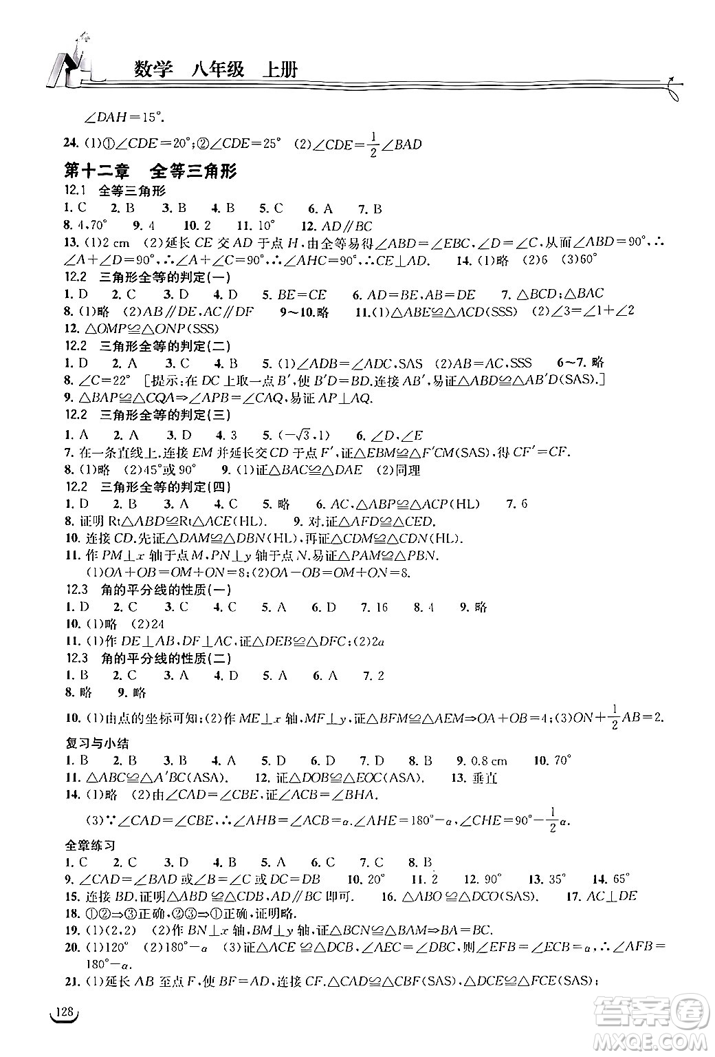 湖北教育出版社2024年秋長(zhǎng)江作業(yè)本同步練習(xí)冊(cè)八年級(jí)數(shù)學(xué)上冊(cè)人教版答案