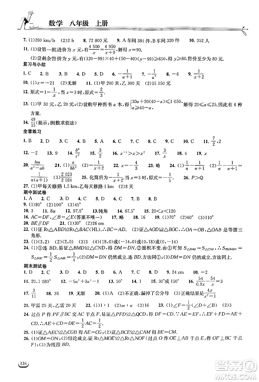 湖北教育出版社2024年秋長(zhǎng)江作業(yè)本同步練習(xí)冊(cè)八年級(jí)數(shù)學(xué)上冊(cè)人教版答案