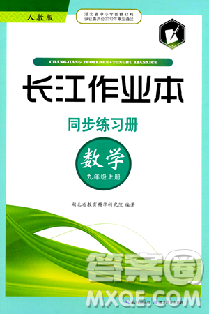 湖北教育出版社2024年秋長江作業(yè)本同步練習冊九年級數(shù)學上冊人教版答案