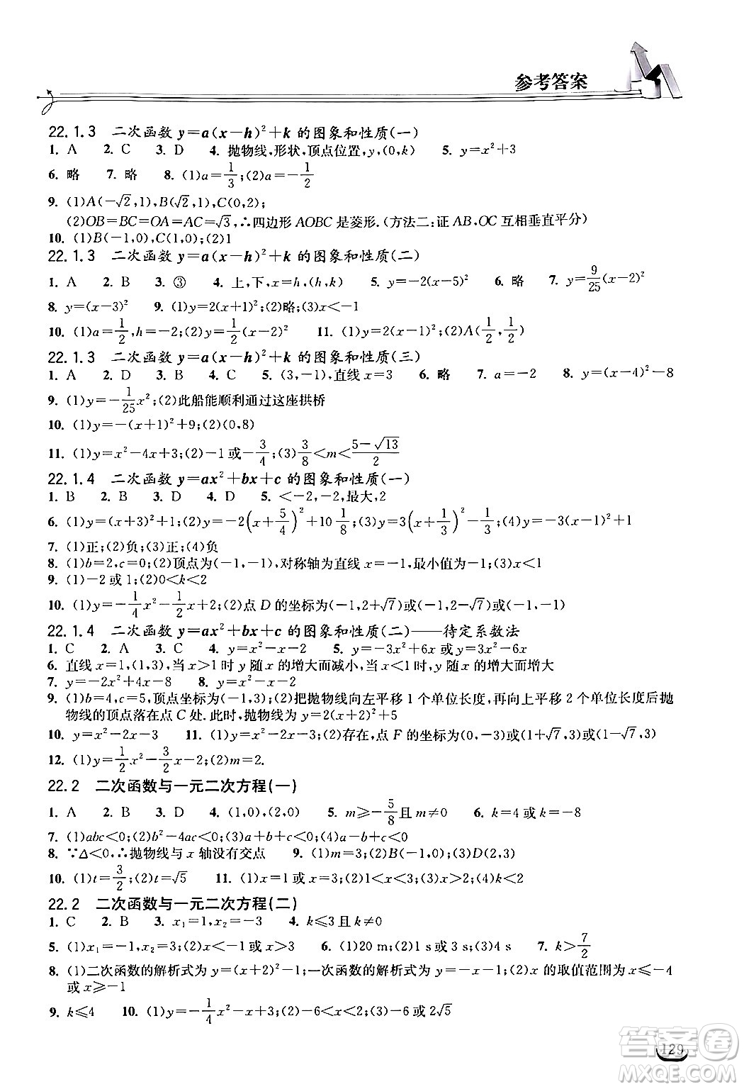 湖北教育出版社2024年秋長江作業(yè)本同步練習冊九年級數(shù)學上冊人教版答案