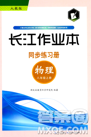 湖北教育出版社2024年秋長江作業(yè)本同步練習冊八年級物理上冊人教版答案