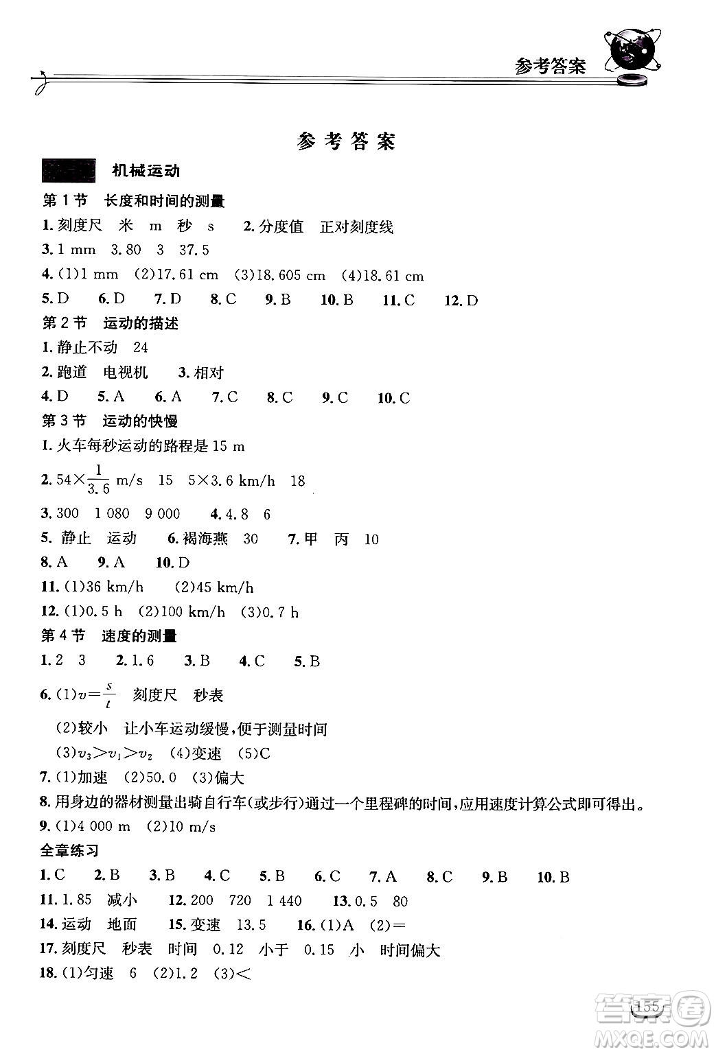 湖北教育出版社2024年秋長江作業(yè)本同步練習冊八年級物理上冊人教版答案