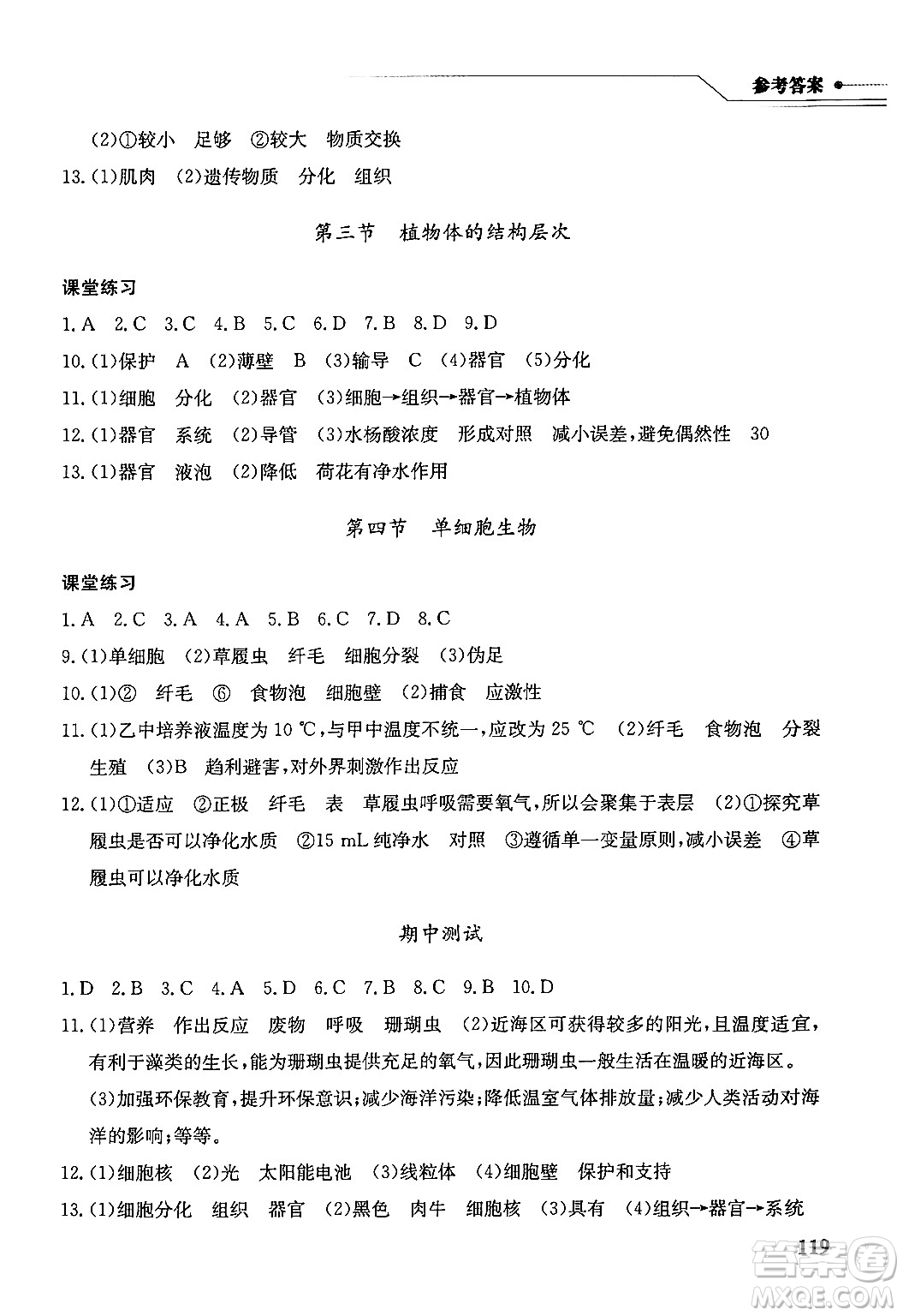 湖北教育出版社2024年秋長(zhǎng)江作業(yè)本同步練習(xí)冊(cè)七年級(jí)生物學(xué)上冊(cè)人教版答案