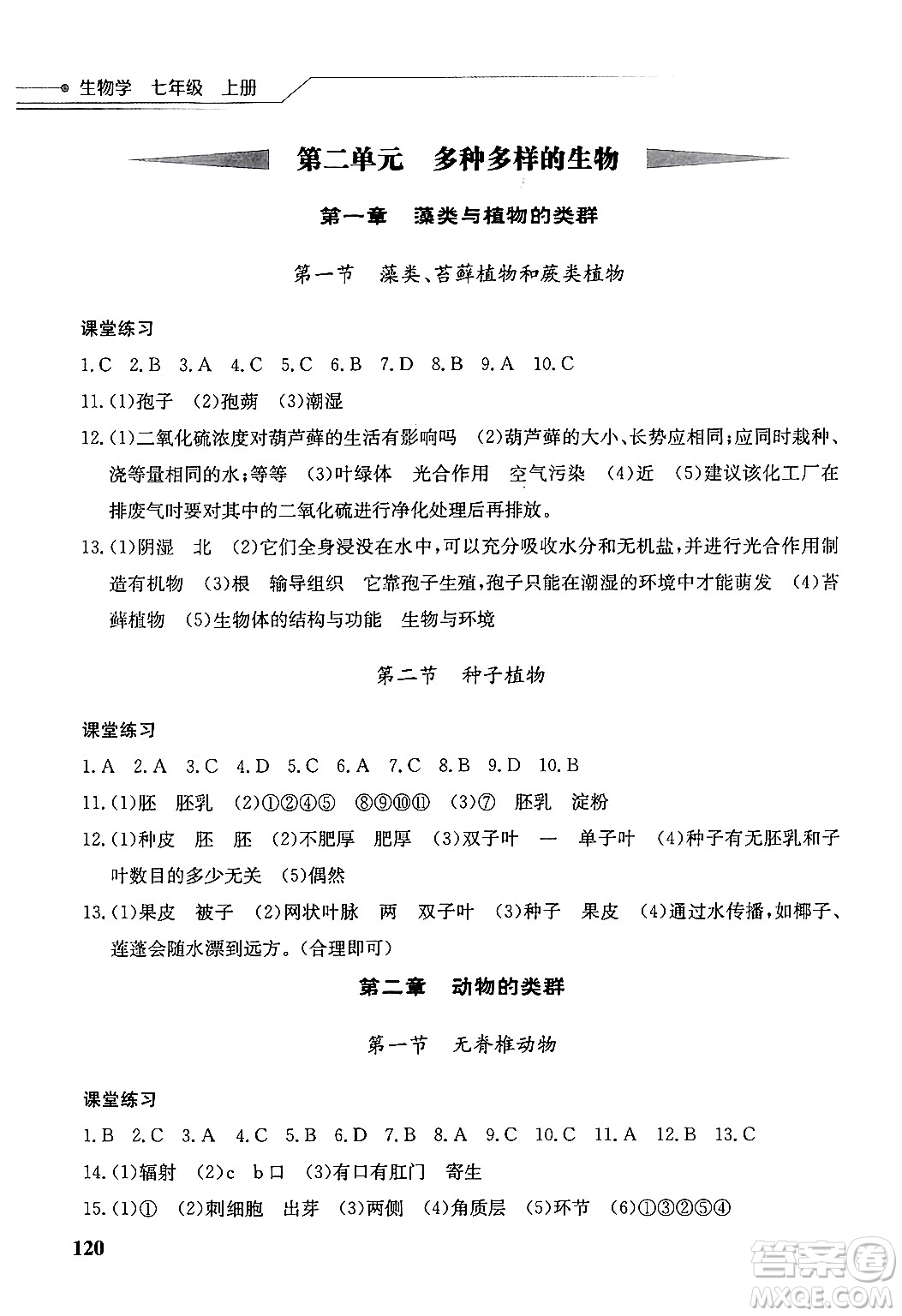 湖北教育出版社2024年秋長(zhǎng)江作業(yè)本同步練習(xí)冊(cè)七年級(jí)生物學(xué)上冊(cè)人教版答案