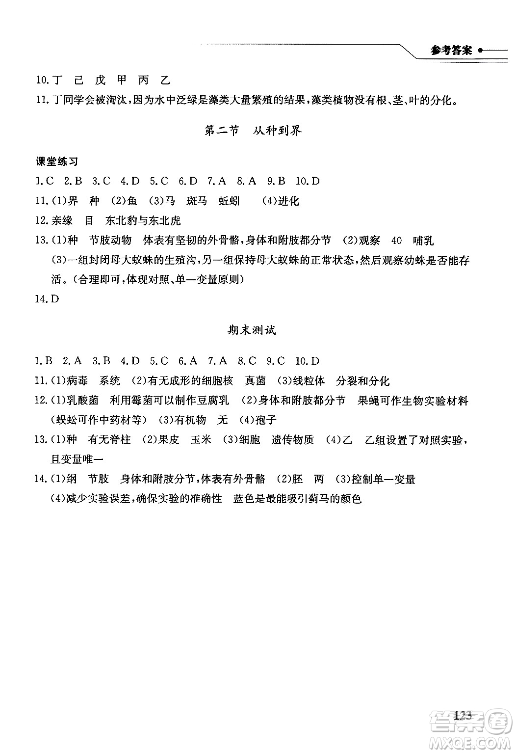 湖北教育出版社2024年秋長(zhǎng)江作業(yè)本同步練習(xí)冊(cè)七年級(jí)生物學(xué)上冊(cè)人教版答案