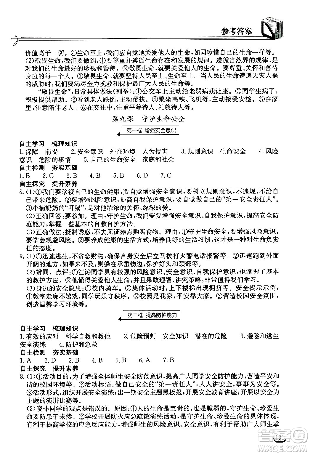 湖北教育出版社2024年秋長江作業(yè)本同步練習(xí)冊七年級(jí)道德與法治上冊人教版答案