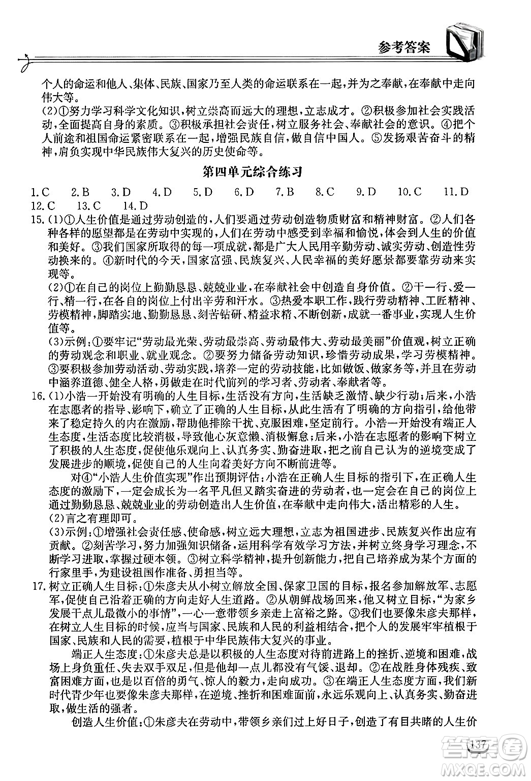 湖北教育出版社2024年秋長江作業(yè)本同步練習(xí)冊七年級(jí)道德與法治上冊人教版答案