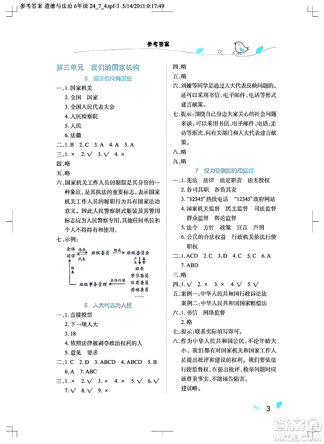 湖北教育出版社2024年秋長江作業(yè)本課堂作業(yè)六年級道德與法治上冊人教版答案