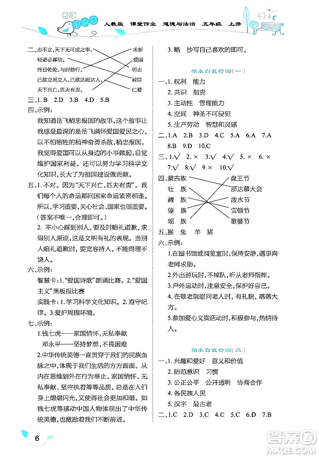 湖北教育出版社2024年秋長江作業(yè)本課堂作業(yè)五年級道德與法治上冊人教版答案