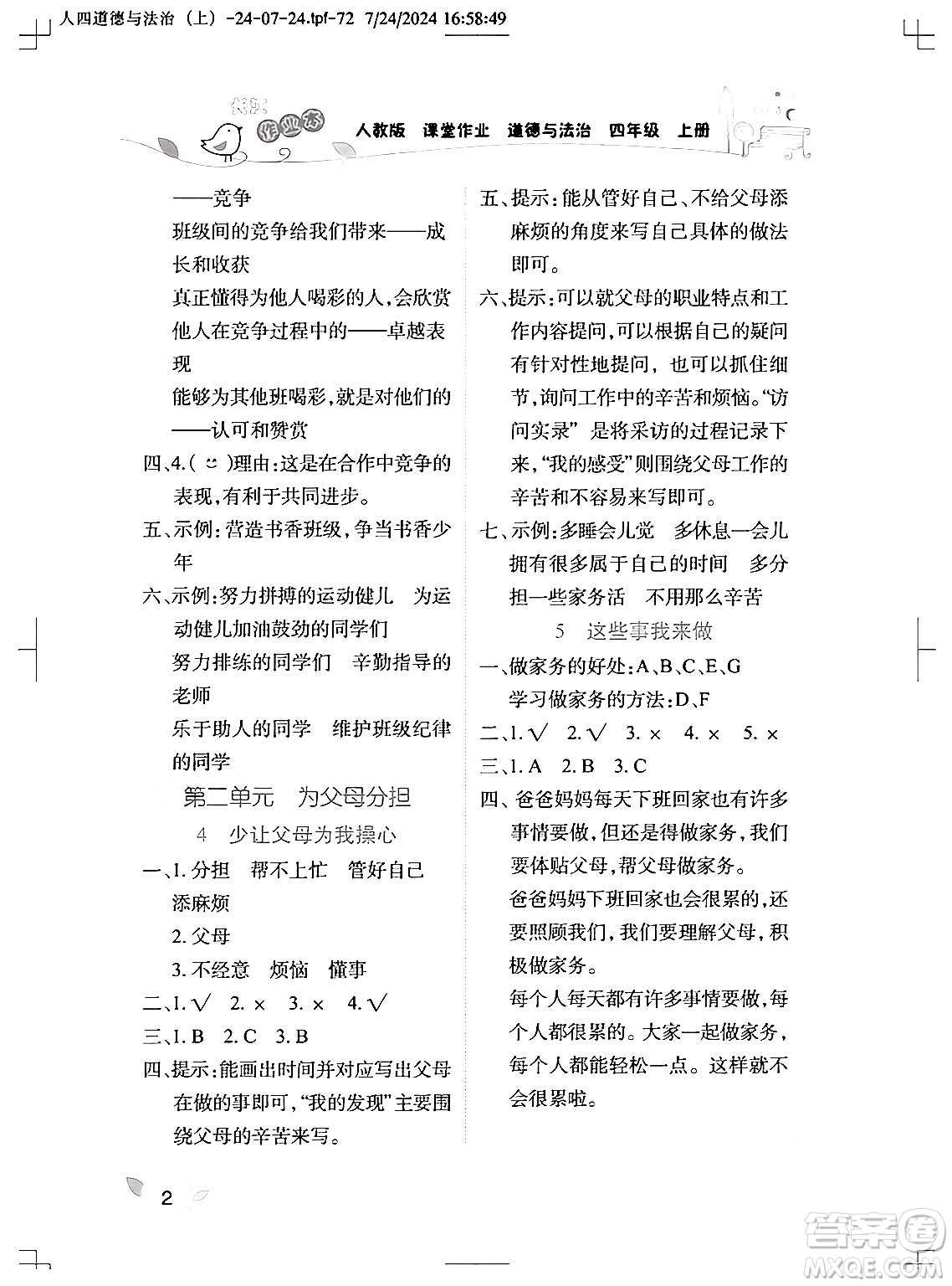 湖北教育出版社2024年秋長(zhǎng)江作業(yè)本課堂作業(yè)四年級(jí)道德與法治上冊(cè)人教版答案