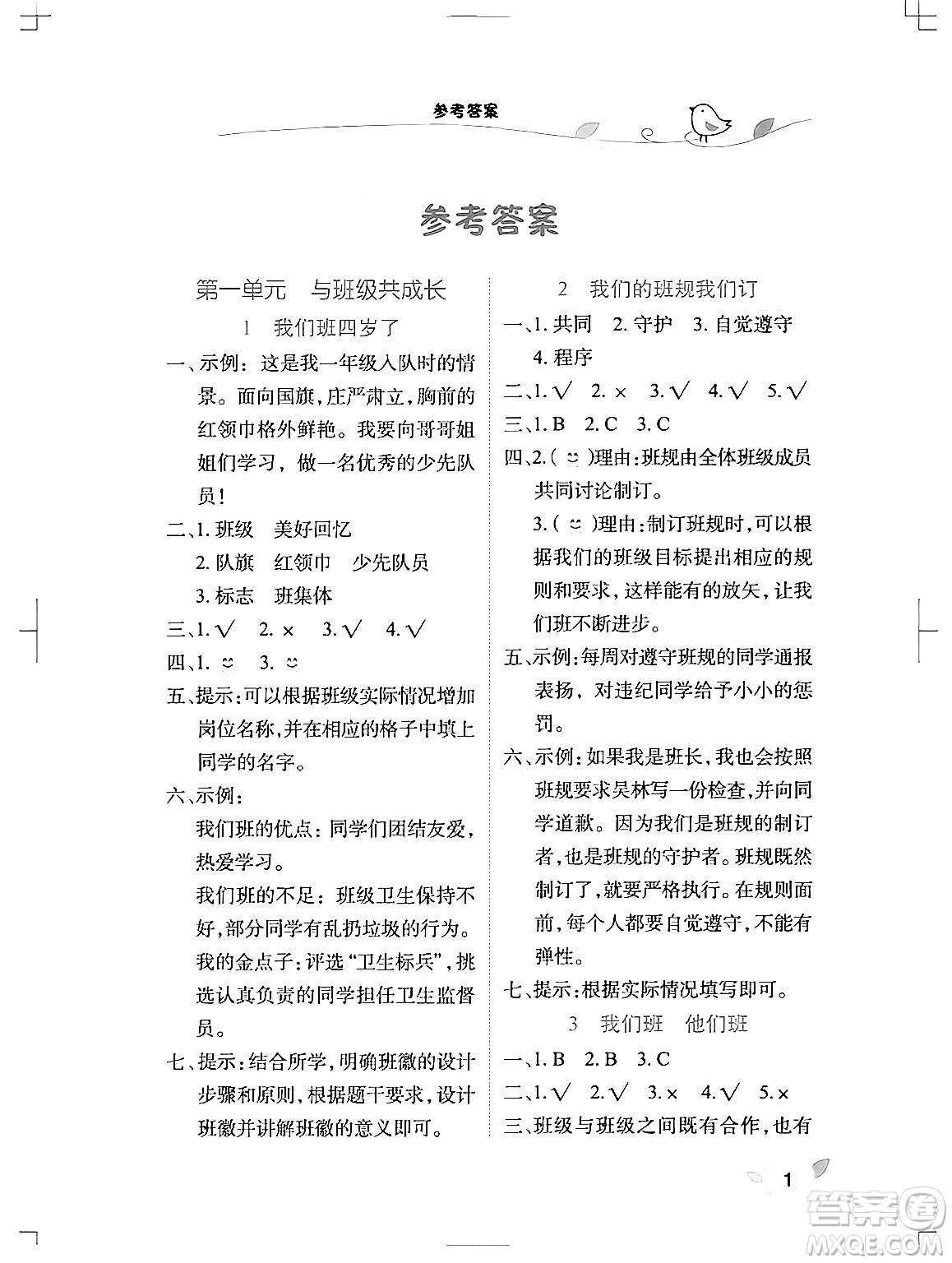 湖北教育出版社2024年秋長(zhǎng)江作業(yè)本課堂作業(yè)四年級(jí)道德與法治上冊(cè)人教版答案