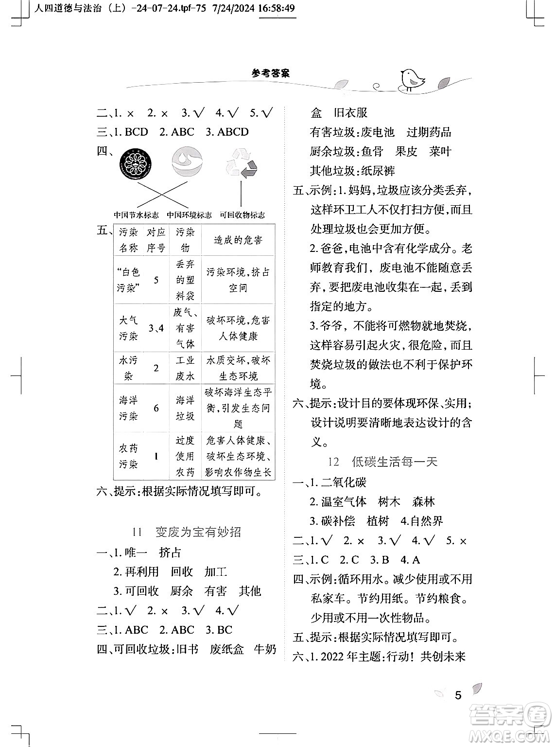 湖北教育出版社2024年秋長(zhǎng)江作業(yè)本課堂作業(yè)四年級(jí)道德與法治上冊(cè)人教版答案