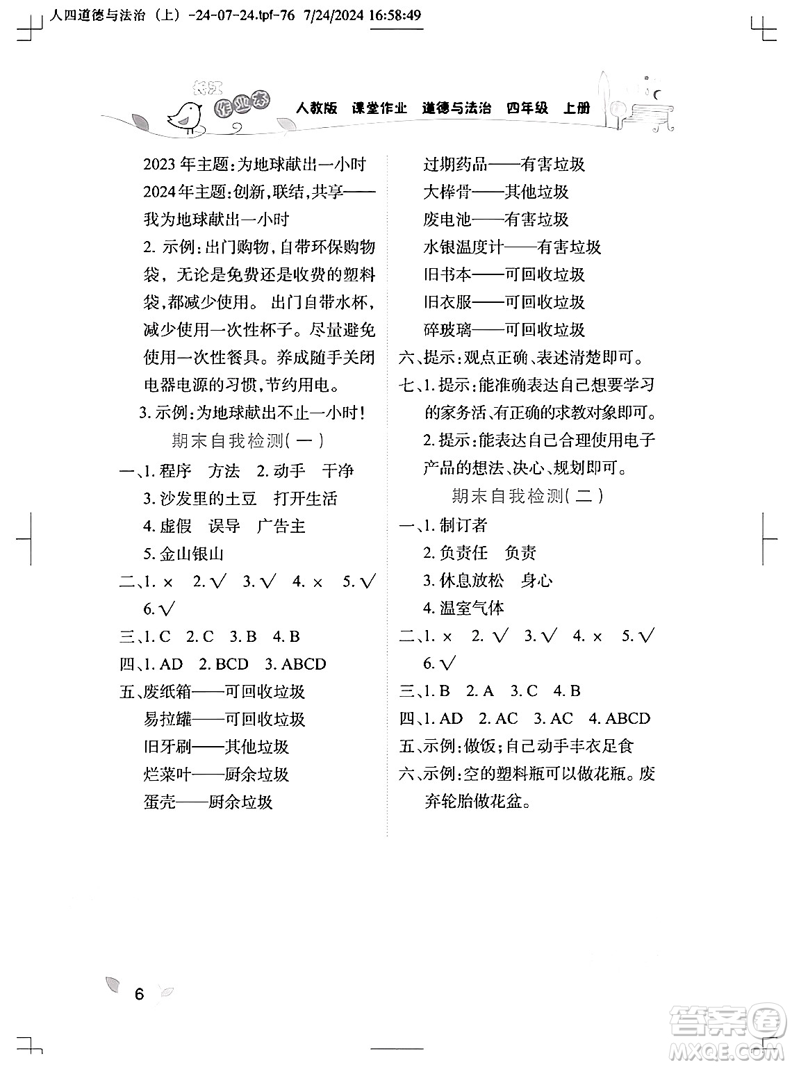 湖北教育出版社2024年秋長(zhǎng)江作業(yè)本課堂作業(yè)四年級(jí)道德與法治上冊(cè)人教版答案