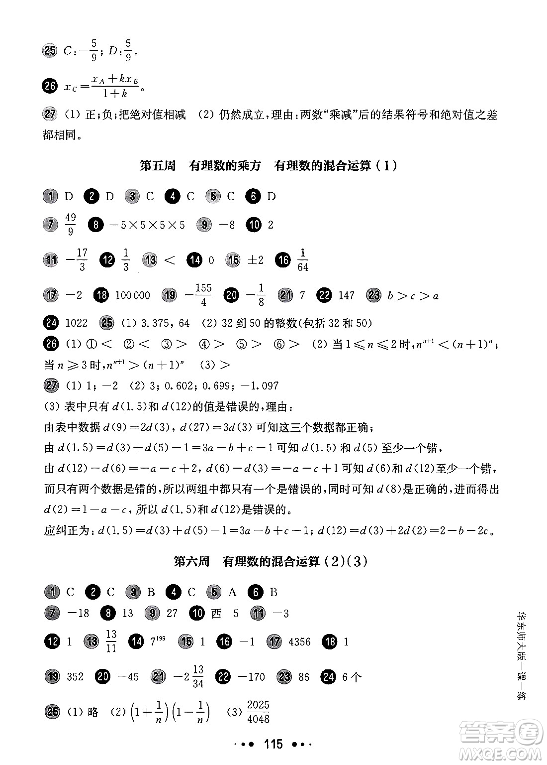 華東師范大學(xué)出版社2024年秋華東師大版一課一練六年級(jí)數(shù)學(xué)上冊(cè)華師版增強(qiáng)版上海專(zhuān)版答案