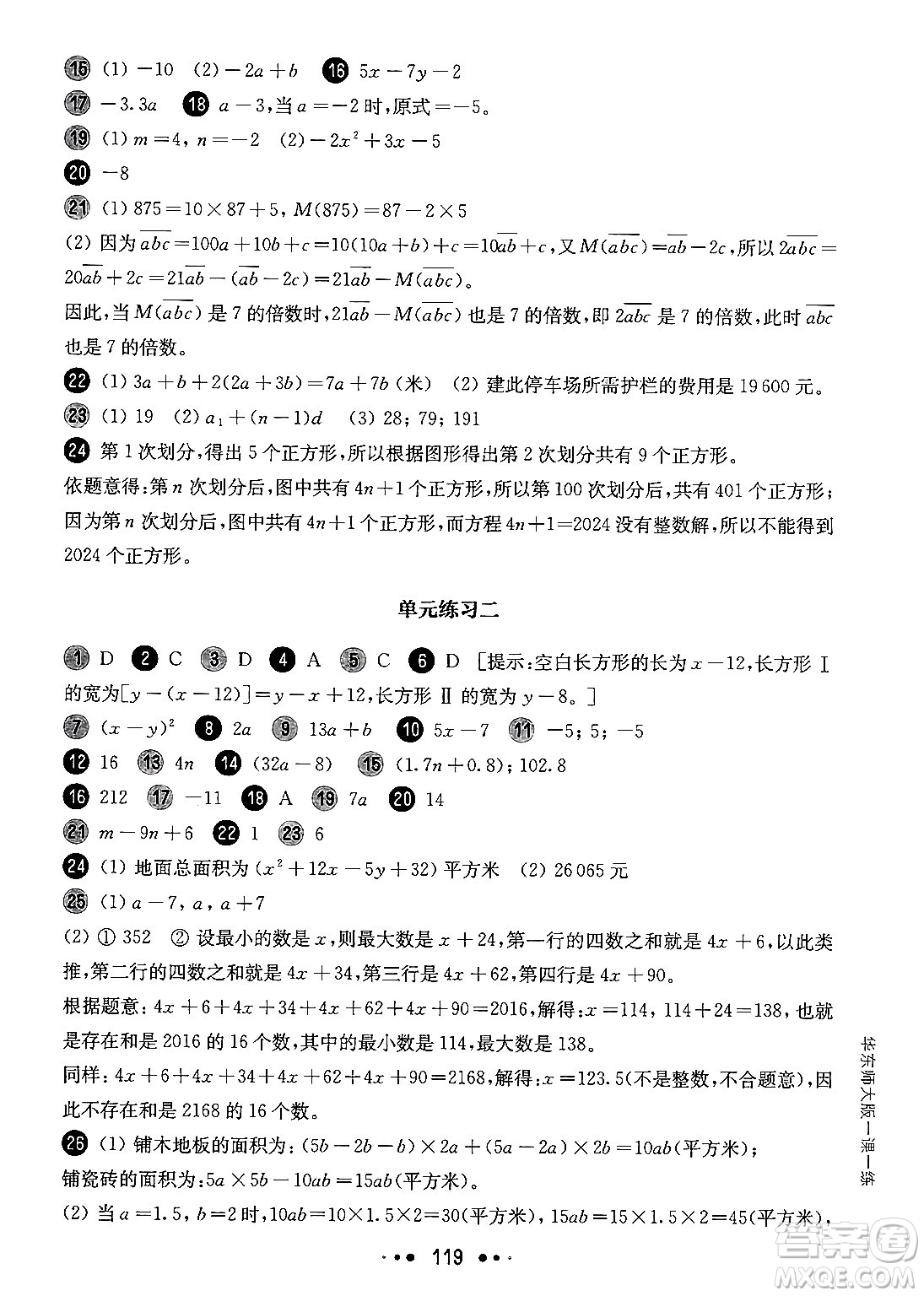 華東師范大學(xué)出版社2024年秋華東師大版一課一練六年級(jí)數(shù)學(xué)上冊(cè)華師版增強(qiáng)版上海專(zhuān)版答案