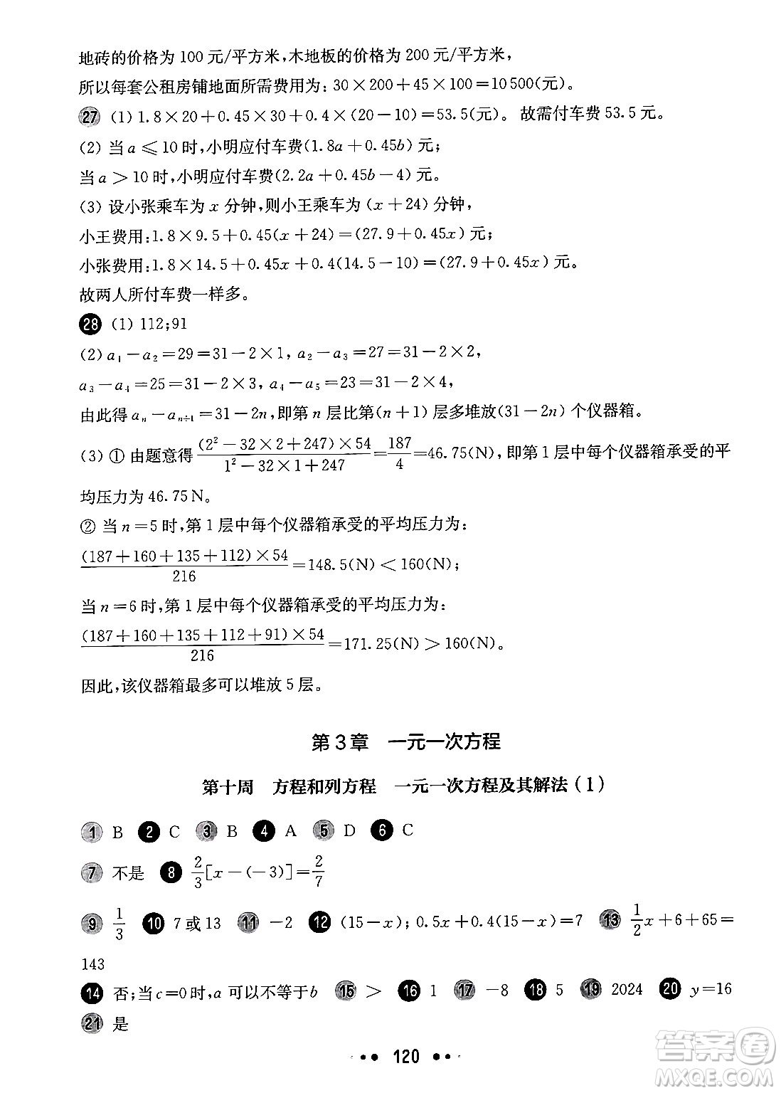 華東師范大學(xué)出版社2024年秋華東師大版一課一練六年級(jí)數(shù)學(xué)上冊(cè)華師版增強(qiáng)版上海專(zhuān)版答案