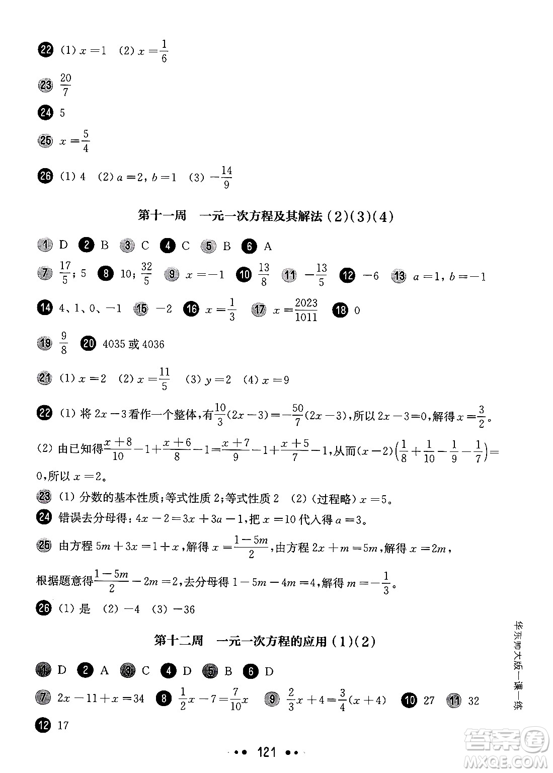 華東師范大學(xué)出版社2024年秋華東師大版一課一練六年級(jí)數(shù)學(xué)上冊(cè)華師版增強(qiáng)版上海專(zhuān)版答案