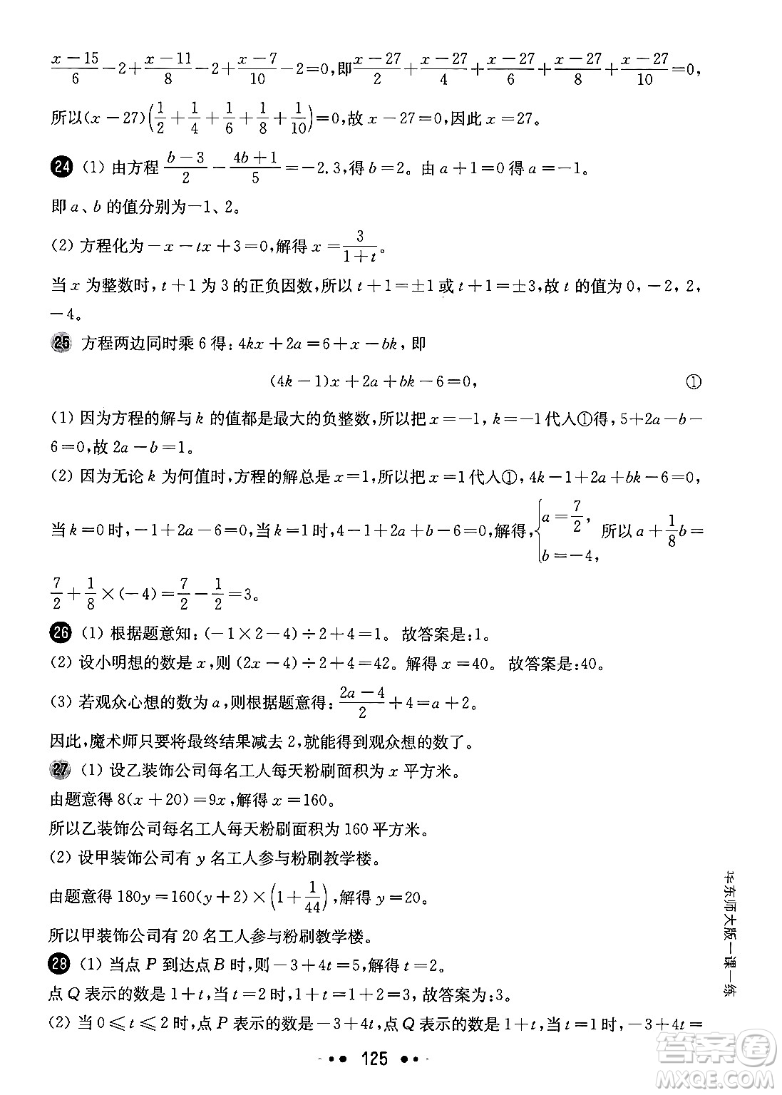 華東師范大學(xué)出版社2024年秋華東師大版一課一練六年級(jí)數(shù)學(xué)上冊(cè)華師版增強(qiáng)版上海專(zhuān)版答案