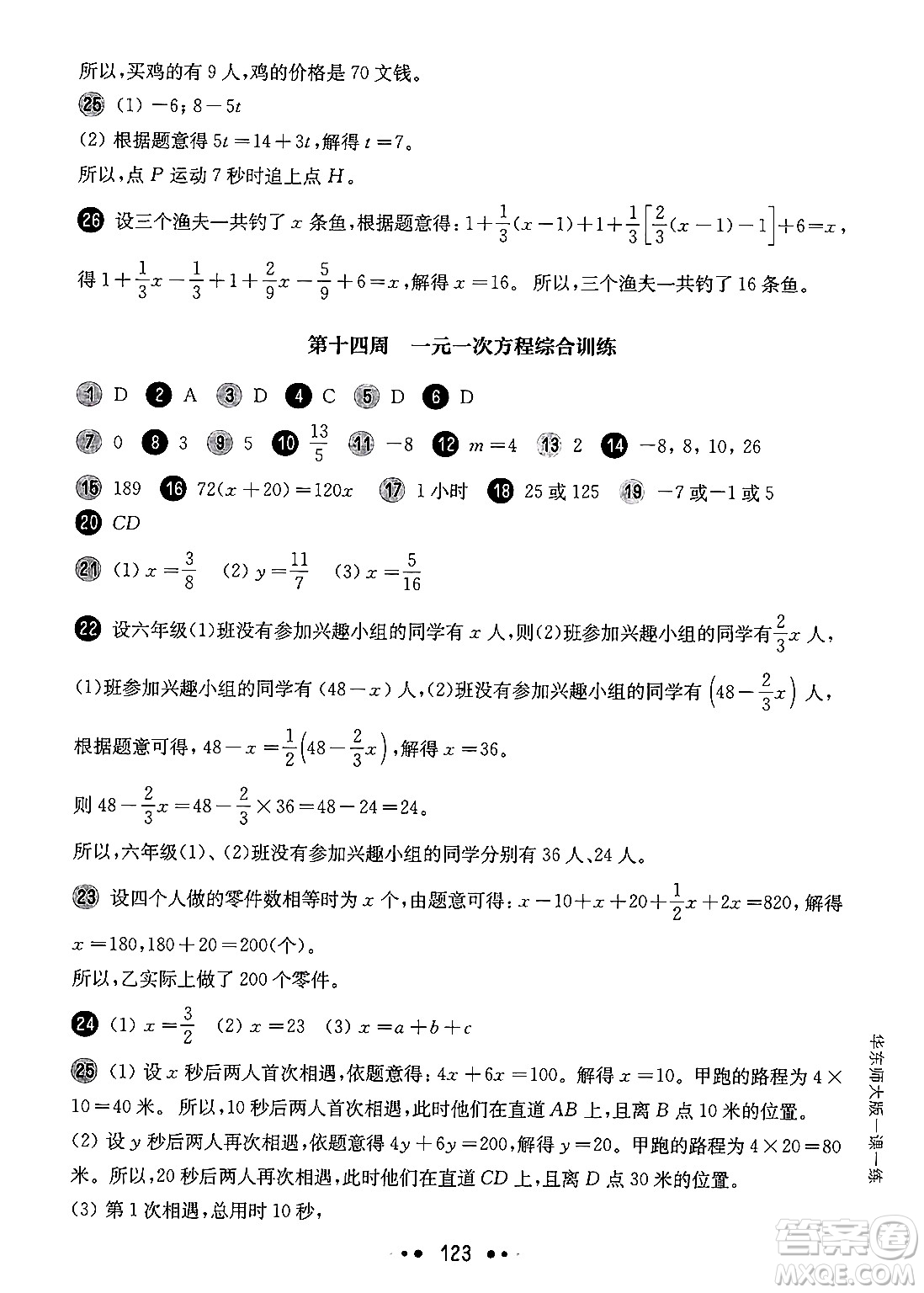 華東師范大學(xué)出版社2024年秋華東師大版一課一練六年級(jí)數(shù)學(xué)上冊(cè)華師版增強(qiáng)版上海專(zhuān)版答案