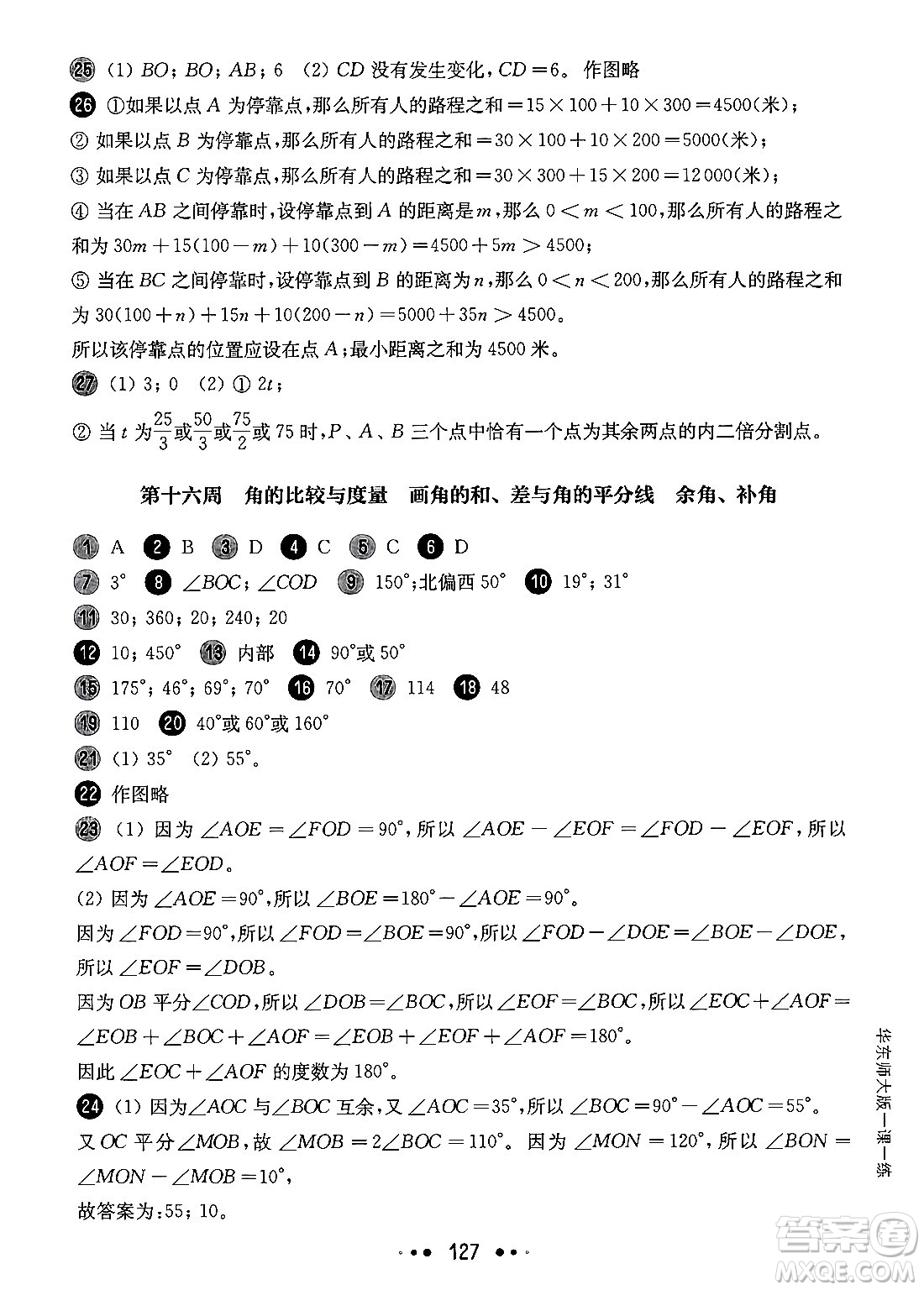 華東師范大學(xué)出版社2024年秋華東師大版一課一練六年級(jí)數(shù)學(xué)上冊(cè)華師版增強(qiáng)版上海專(zhuān)版答案