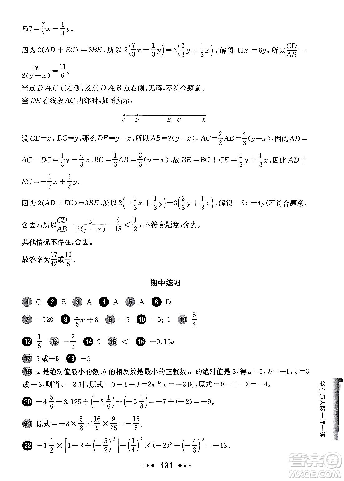 華東師范大學(xué)出版社2024年秋華東師大版一課一練六年級(jí)數(shù)學(xué)上冊(cè)華師版增強(qiáng)版上海專(zhuān)版答案