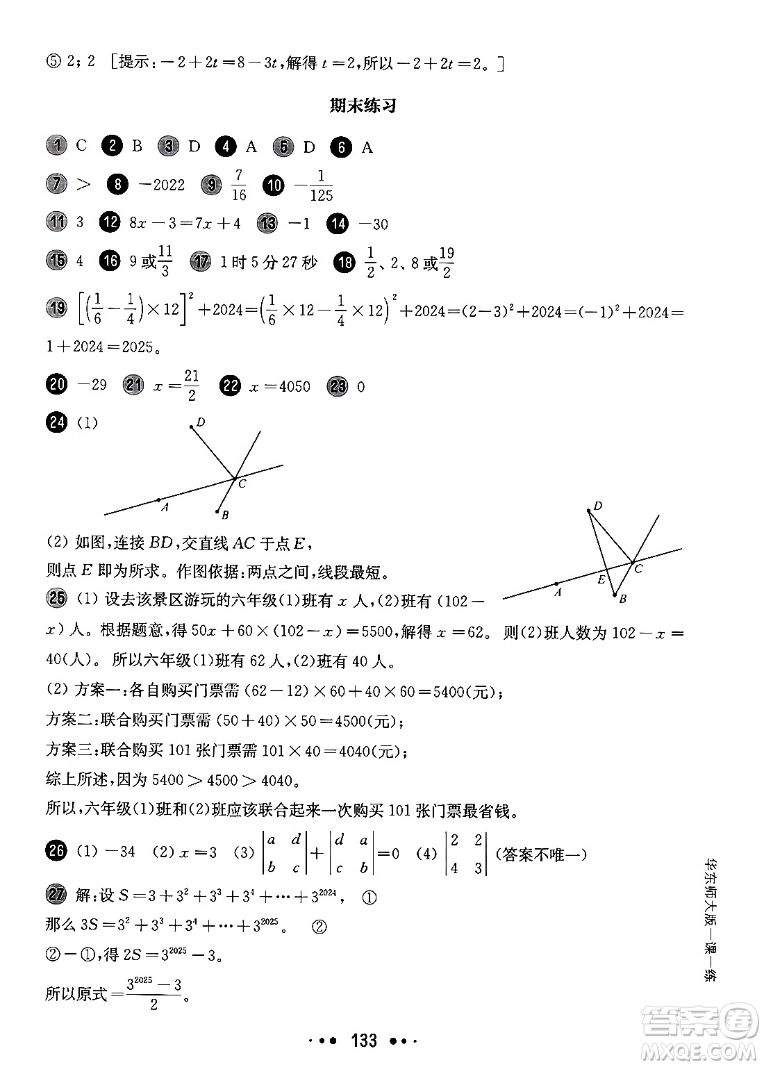 華東師范大學(xué)出版社2024年秋華東師大版一課一練六年級(jí)數(shù)學(xué)上冊(cè)華師版增強(qiáng)版上海專(zhuān)版答案