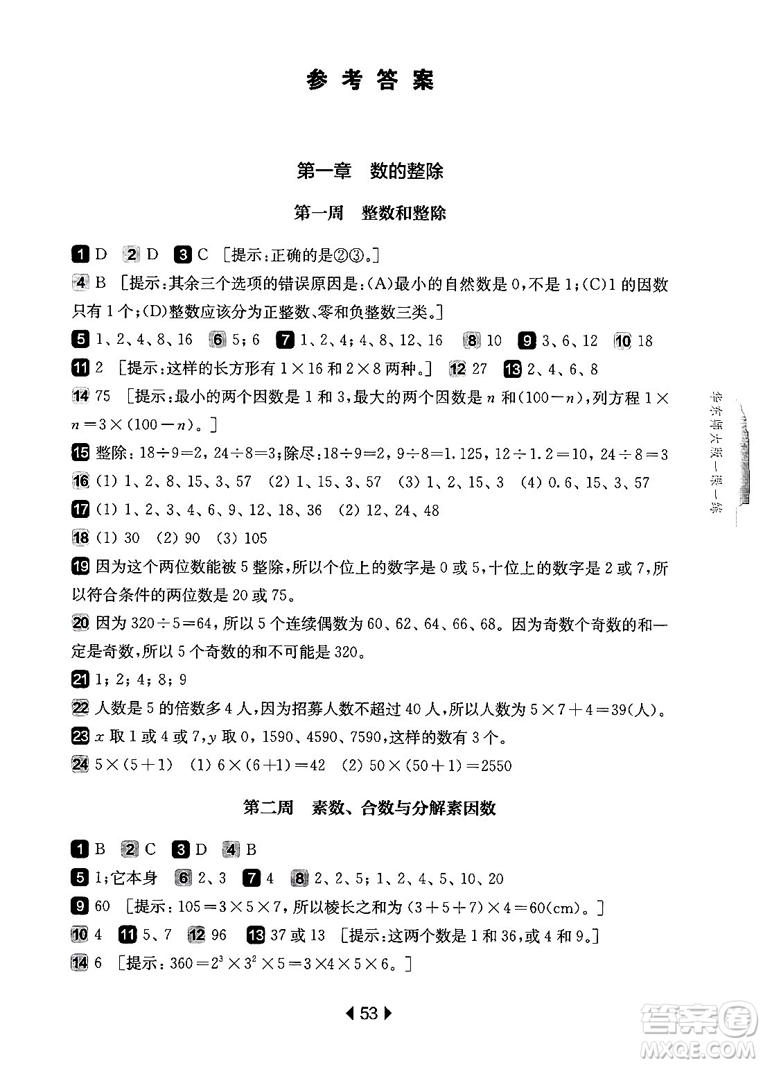 華東師范大學(xué)出版社2024年秋華東師大版一課一練六年級(jí)數(shù)學(xué)上冊(cè)華師版增強(qiáng)版上海專(zhuān)版答案