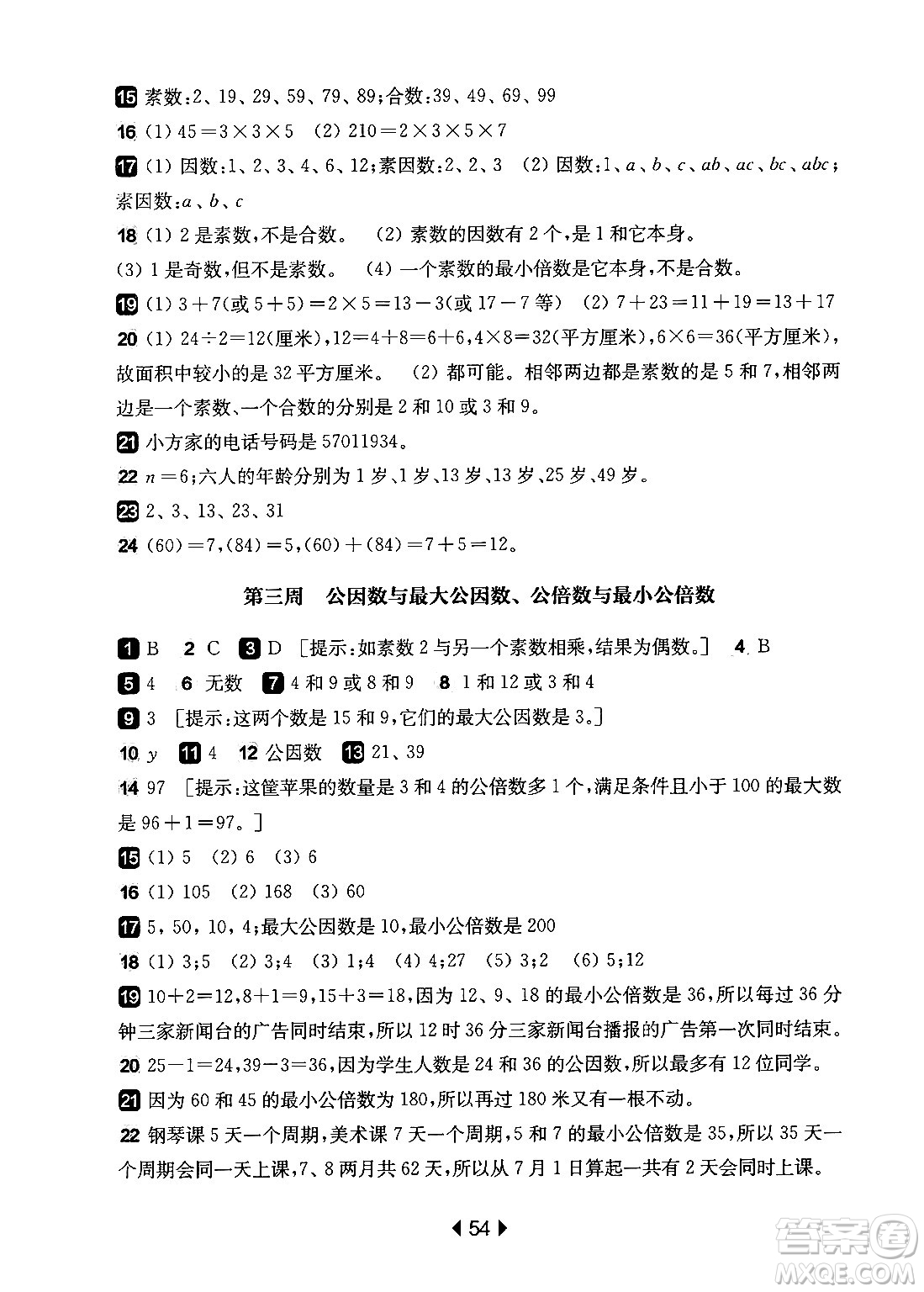 華東師范大學(xué)出版社2024年秋華東師大版一課一練六年級(jí)數(shù)學(xué)上冊(cè)華師版增強(qiáng)版上海專(zhuān)版答案